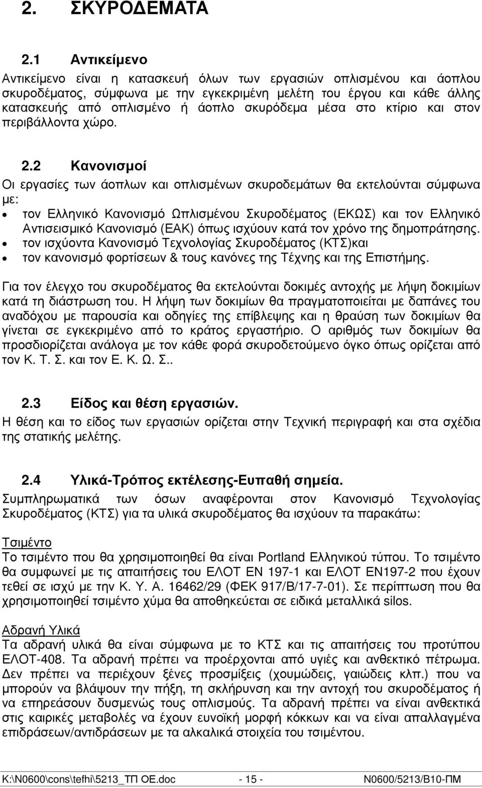 µέσα στο κτίριο και στον περιβάλλοντα χώρο. 2.