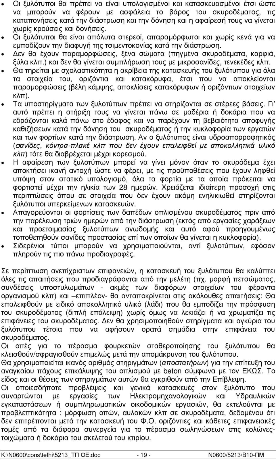 εν θα έχουν παραµορφώσεις, ξένα σώµατα (πηγµένα σκυροδέµατα, καρφιά, ξύλα κλπ.) και δεν θα γίνεται συµπλήρωση τους µε µικροσανίδες, τενεκέδες κλπ.