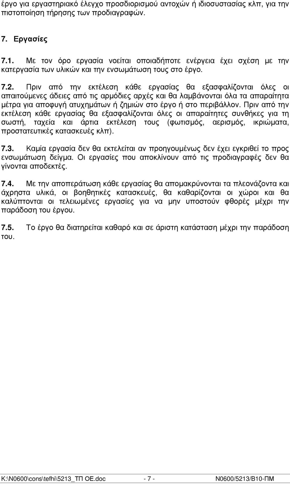 Πριν από την εκτέλεση κάθε εργασίας θα εξασφαλίζονται όλες οι απαιτούµενες άδειες από τις αρµόδιες αρχές και θα λαµβάνονται όλα τα απαραίτητα µέτρα για αποφυγή ατυχηµάτων ή ζηµιών στο έργο ή στο