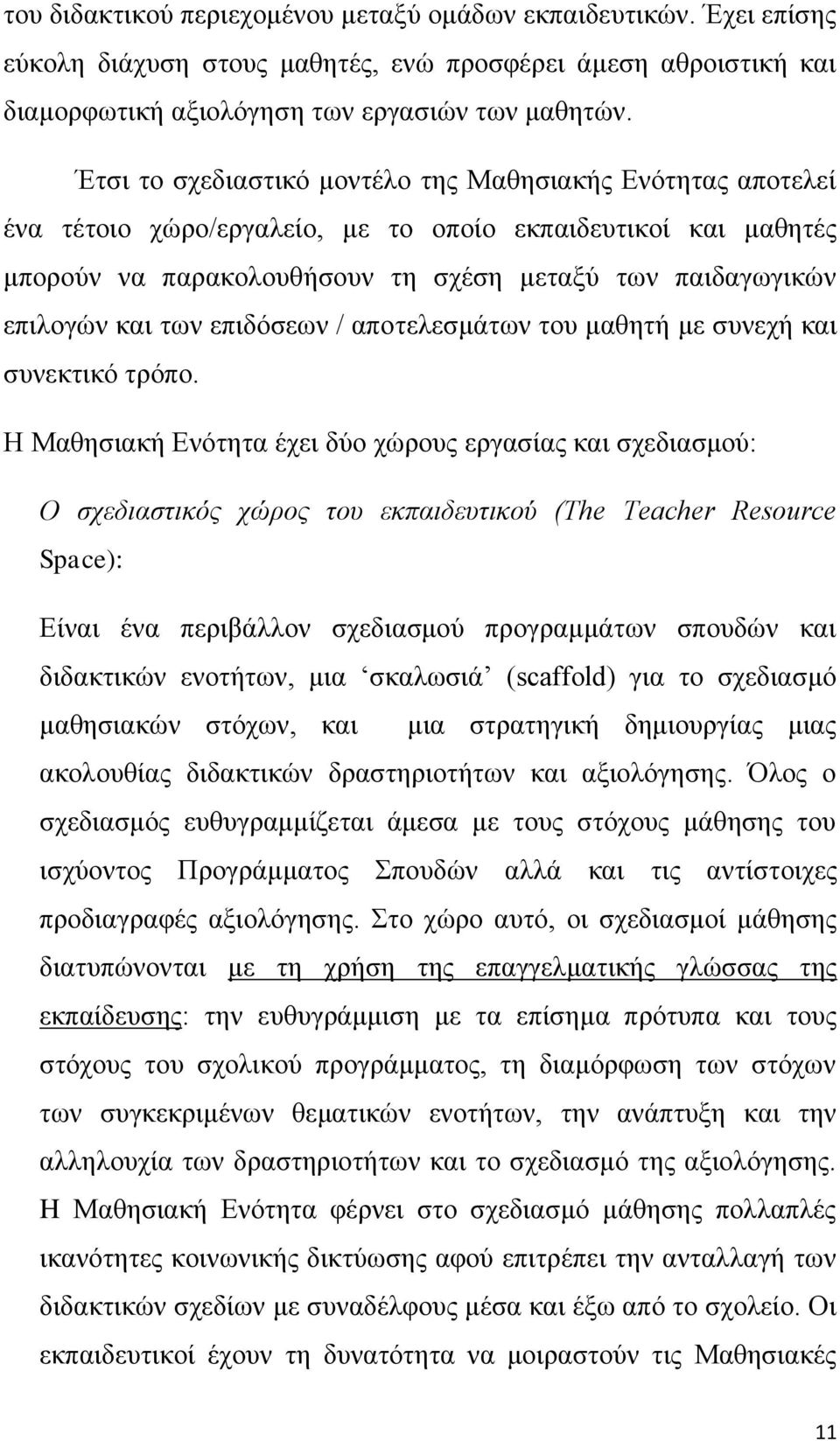 των επιδόσεων / αποτελεσμάτων του μαθητή με συνεχή και συνεκτικό τρόπο.