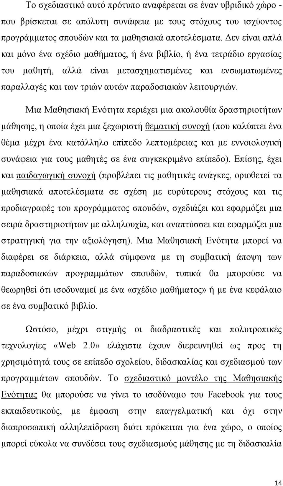 Μια Μαθησιακή Ενότητα περιέχει μια ακολουθία δραστηριοτήτων μάθησης, η οποία έχει μια ξεχωριστή θεματική συνοχή (που καλύπτει ένα θέμα μέχρι ένα κατάλληλο επίπεδο λεπτομέρειας και με εννοιολογική