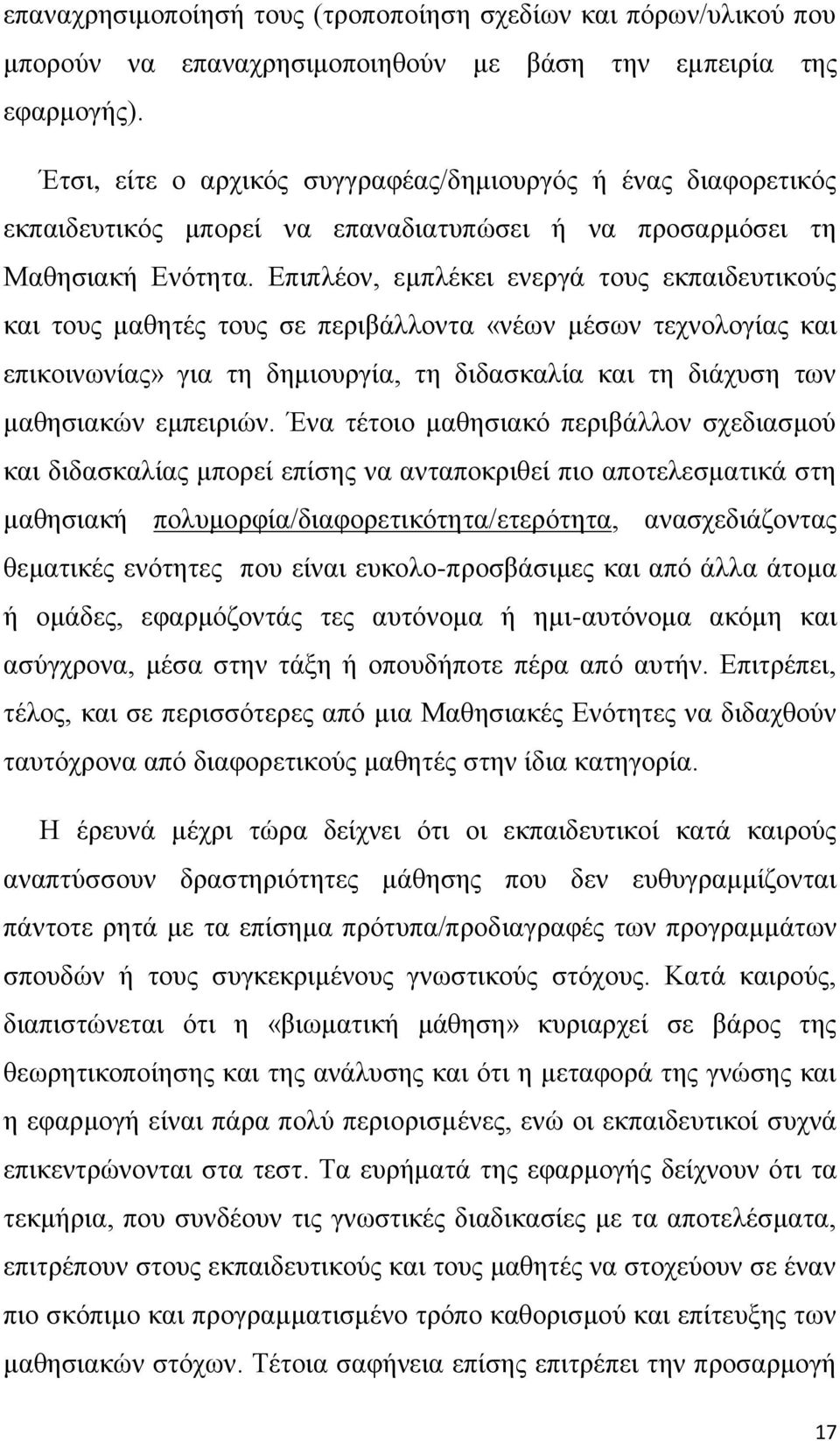 Επιπλέον, εμπλέκει ενεργά τους εκπαιδευτικούς και τους μαθητές τους σε περιβάλλοντα «νέων μέσων τεχνολογίας και επικοινωνίας» για τη δημιουργία, τη διδασκαλία και τη διάχυση των μαθησιακών εμπειριών.