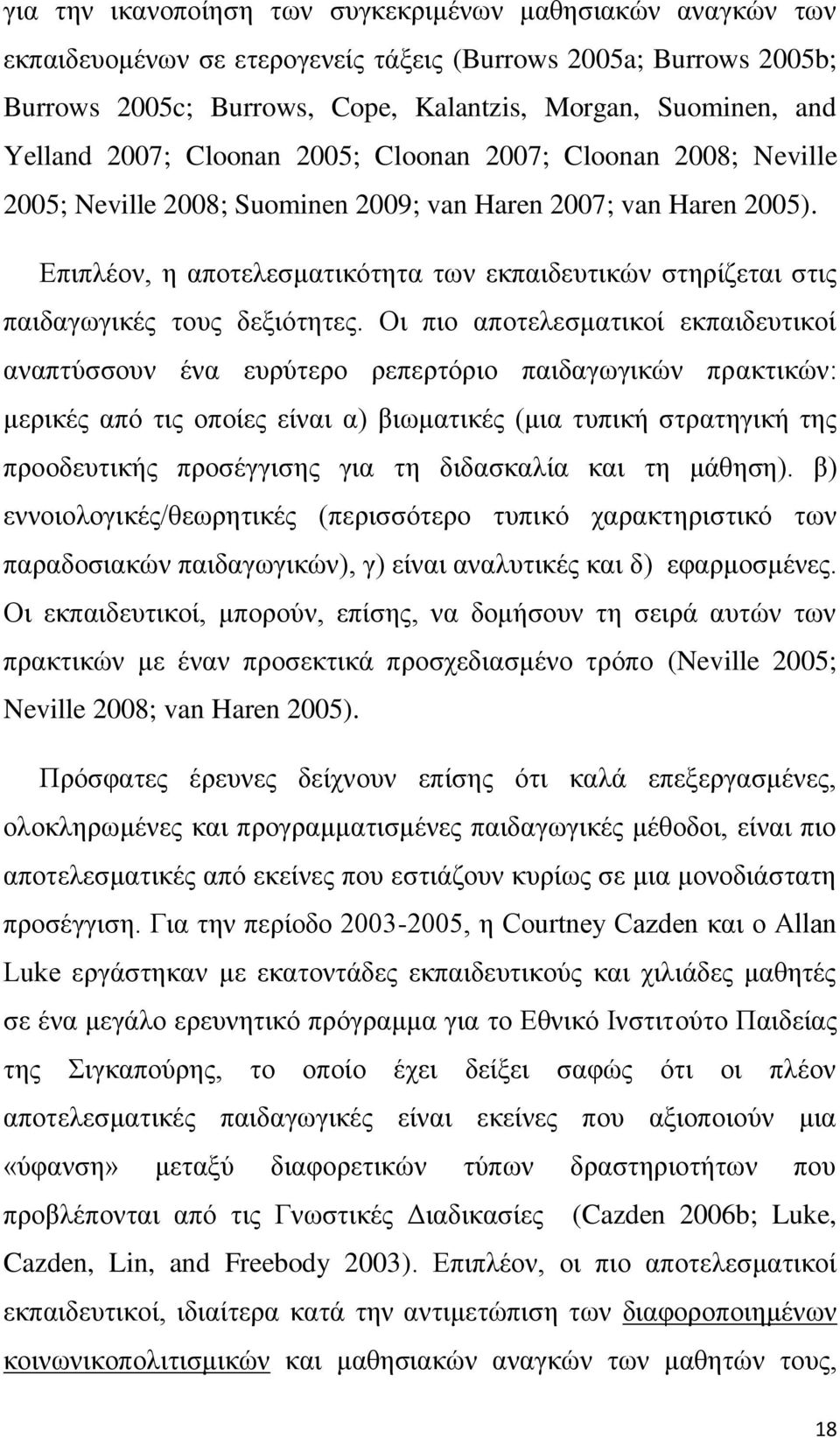 Επιπλέον, η αποτελεσματικότητα των εκπαιδευτικών στηρίζεται στις παιδαγωγικές τους δεξιότητες.