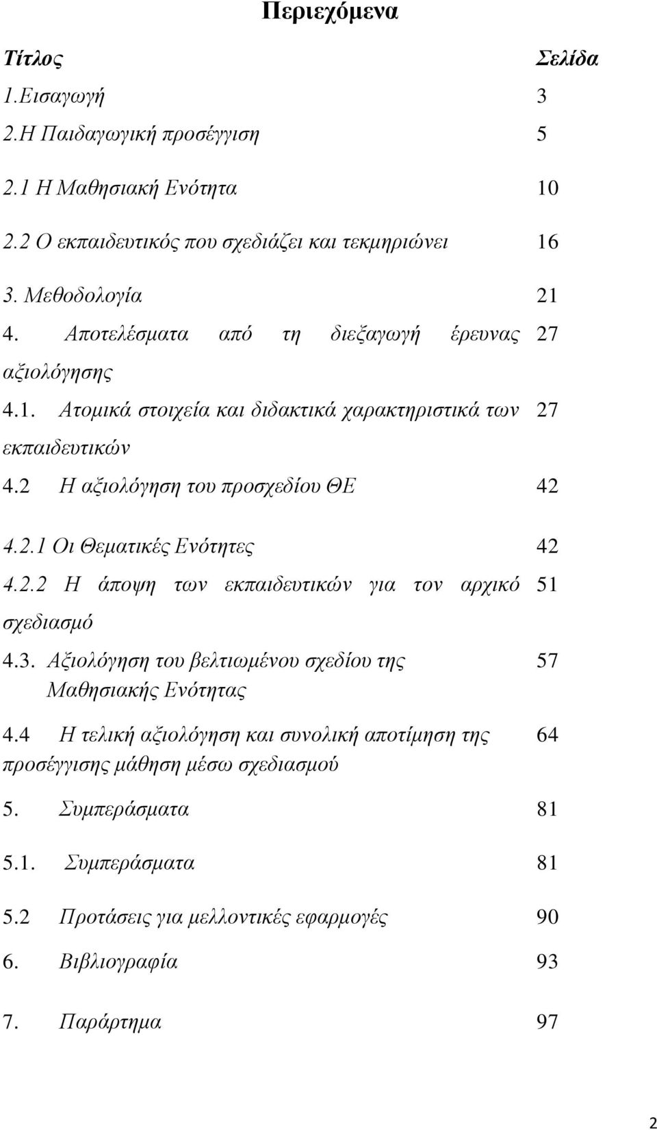 2.2 Η άποψη των εκπαιδευτικών για τον αρχικό σχεδιασμό 4.3. Αξιολόγηση του βελτιωμένου σχεδίου της Μαθησιακής Ενότητας Σελίδα 27 27 51 57 4.