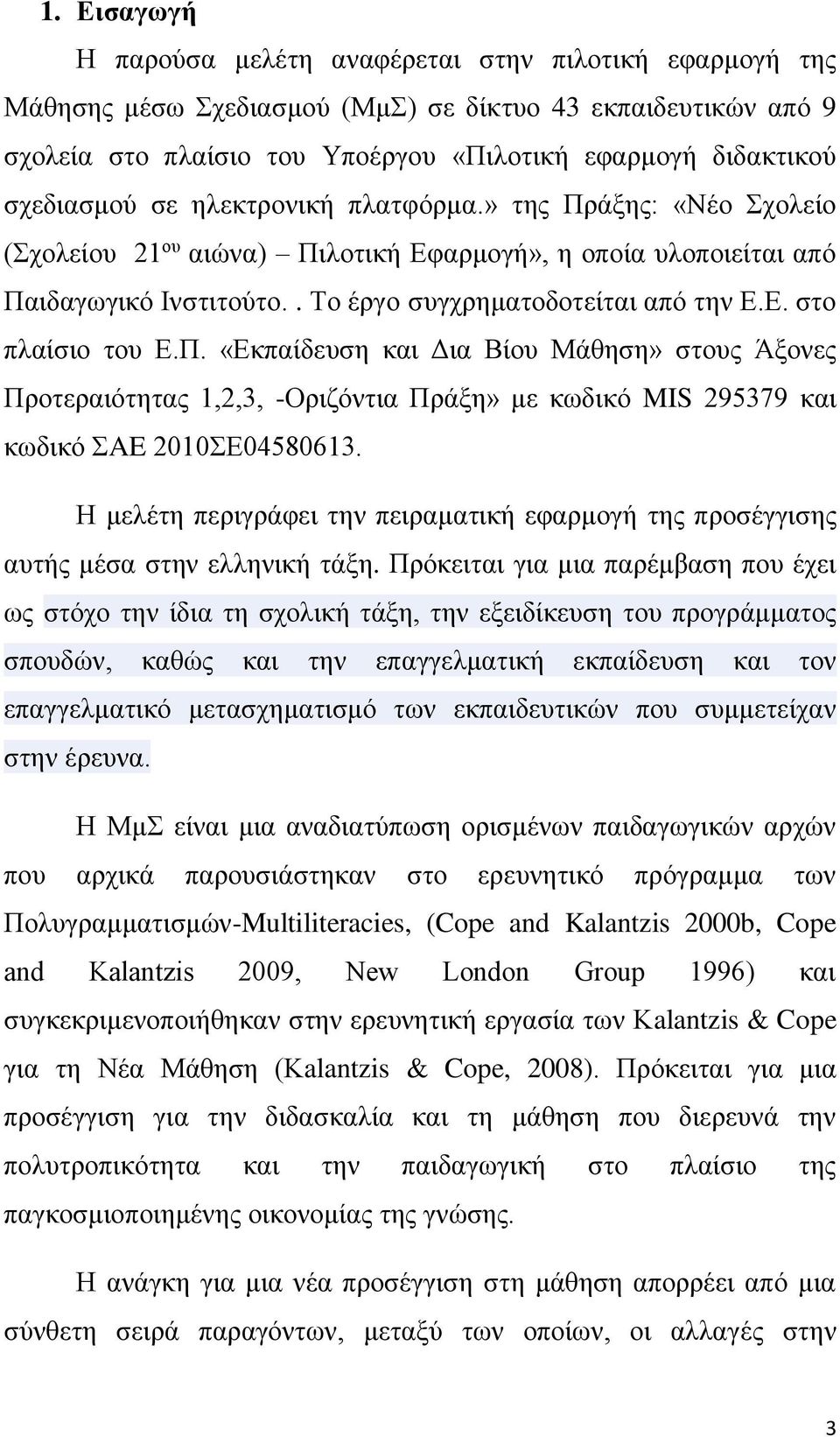 Π. «Εκπαίδευση και Δια Βίου Μάθηση» στους Άξονες Προτεραιότητας 1,2,3, -Οριζόντια Πράξη» με κωδικό MIS 295379 και κωδικό ΣAE 2010ΣΕ04580613.