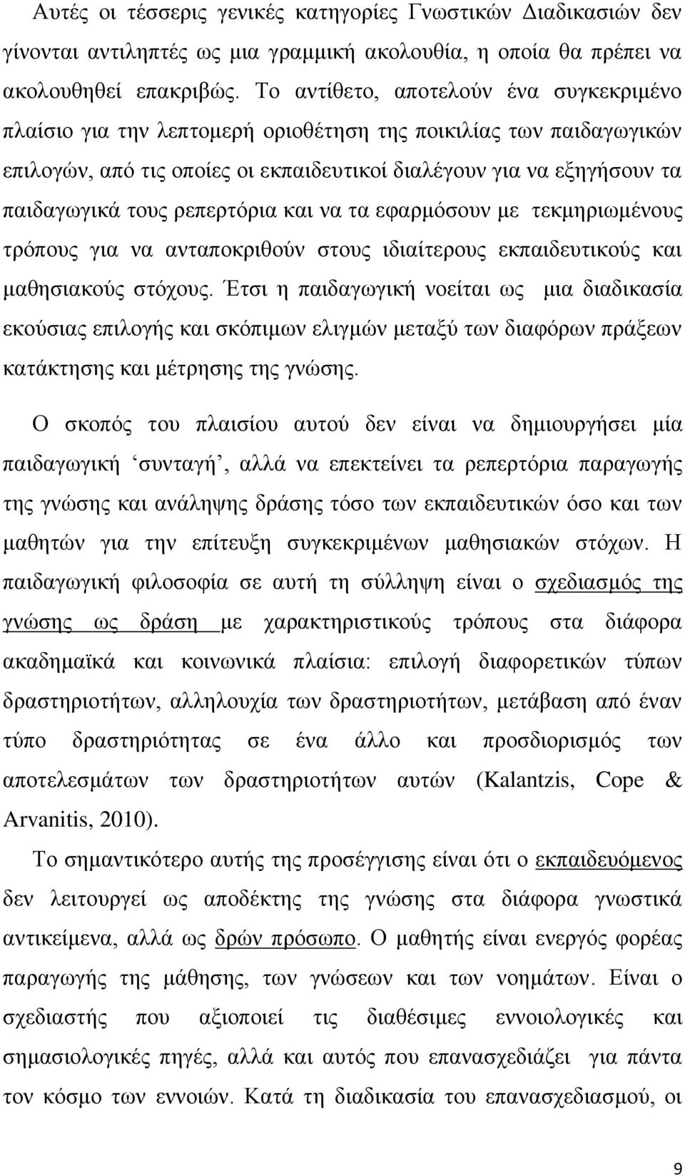 ρεπερτόρια και να τα εφαρμόσουν με τεκμηριωμένους τρόπους για να ανταποκριθούν στους ιδιαίτερους εκπαιδευτικούς και μαθησιακούς στόχους.