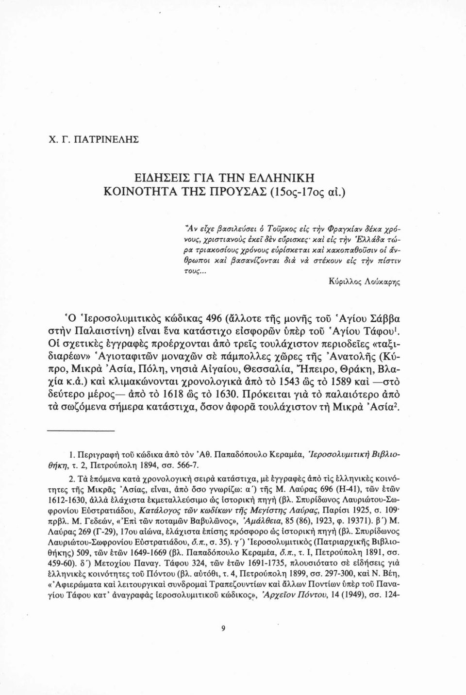 στέκουν εις την πίστιν τους... Κύριλλος Λούκαρης Ό Ίεροσολυμνπκός κώδικας 496 (άλλοτε της μονής του 'Αγίου Σάββα στην Παλαιστίνη) είναι ένα κατάστιχο εισφορών υπέρ τοΰ 'Αγίου Τάφου1.