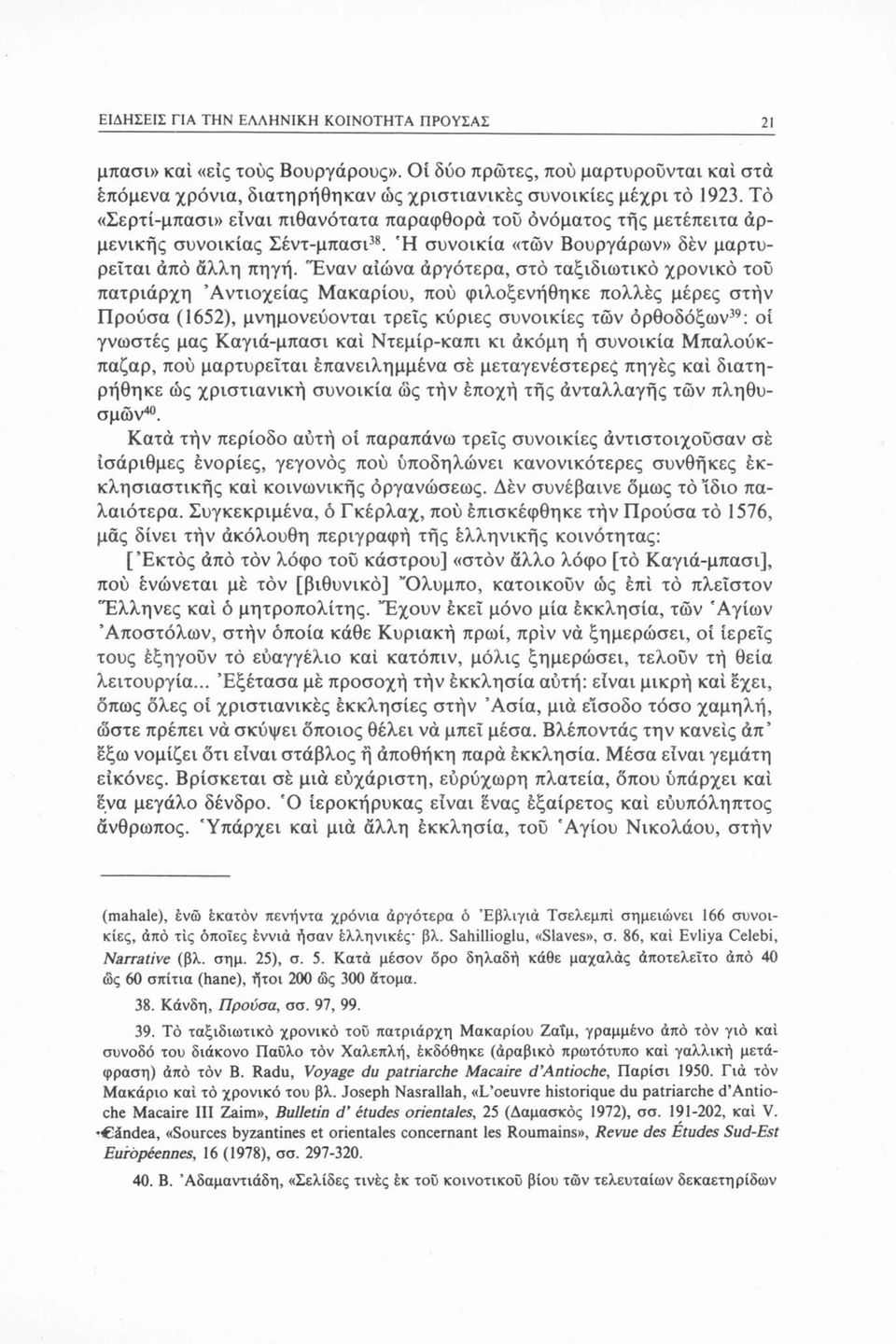 Έναν αιώνα αργότερα, στό ταξιδιωτικό χρονικό τού πατριάρχη Αντιόχειας Μακαρίου, πού φιλοξενήθηκε πολλές μέρες στήν Προύσα (1652), μνημονεύονται τρεις κύριες συνοικίες των ορθοδόξων39: οί γνωστές μας