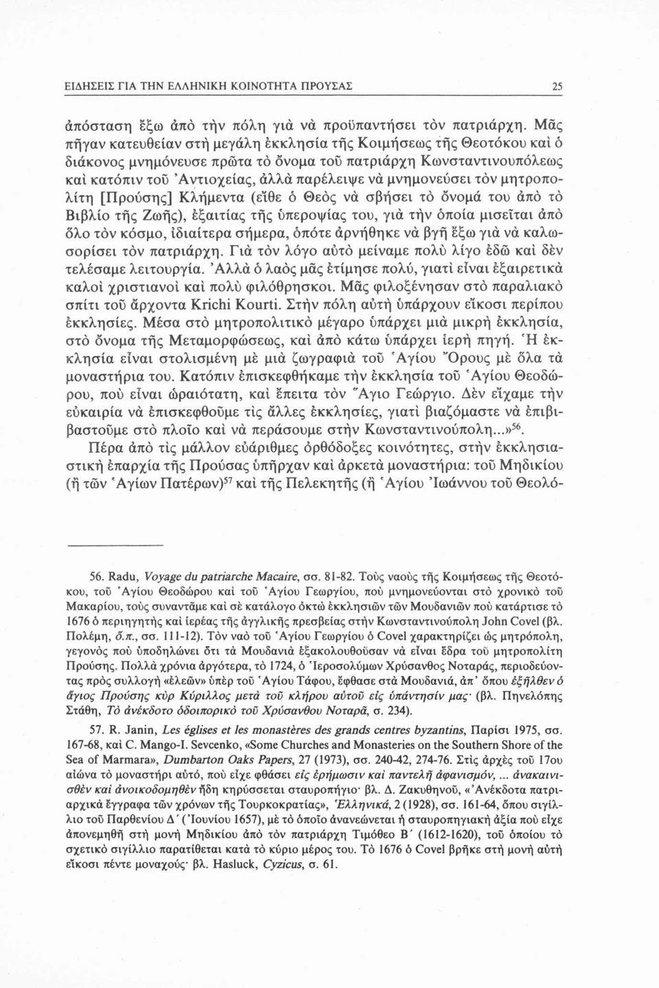 τόν μητροπολίτη [Προύσης] Κλήμεντα (είθε ό Θεός νά σβήσει τό όνομά του άπό τό Βιβλίο τής Ζωής), έξαιτίας τής ύπεροψίας του, γιά τήν όποια μισείται άπό όλο τόν κόσμο, ιδιαίτερα σήμερα, οπότε άρνήθηκε