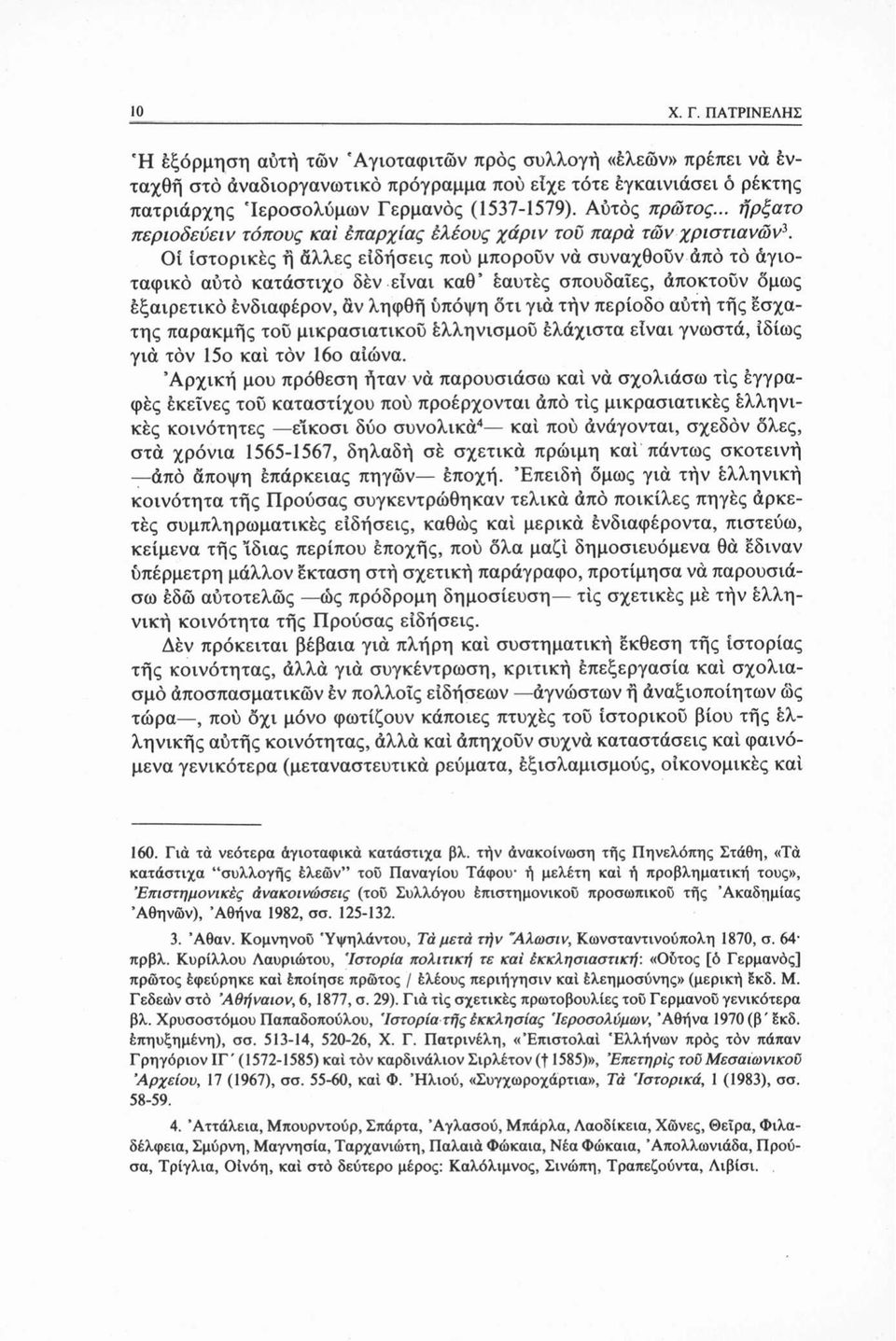 Αυτός πρώτος... ήρξατο περιοδεύειν τόπους καί έπαρχίας ελέους χάριν του παρά των χριστιανών3.