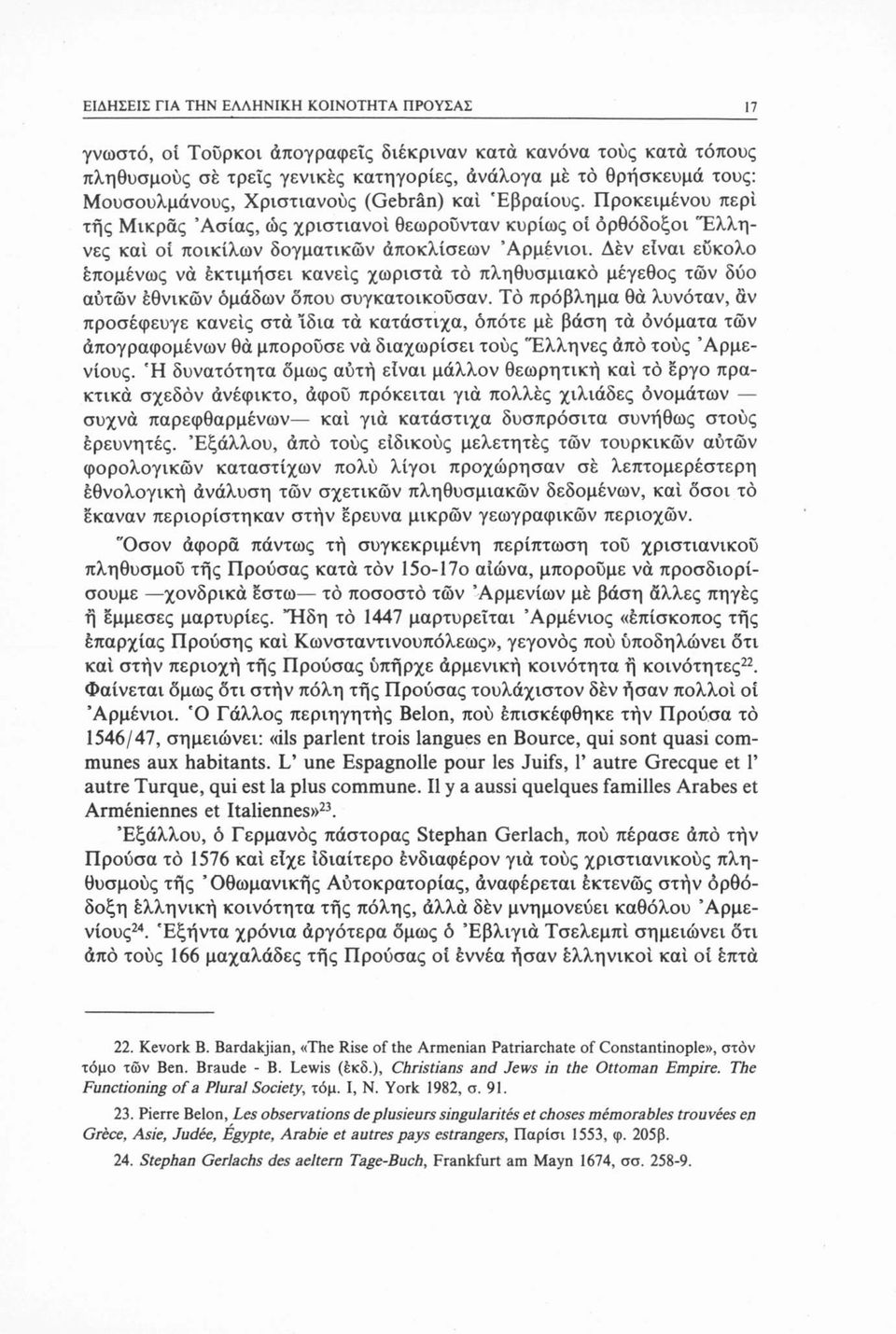 Δέν είναι εύκολο έπομένως να έκτιμήσει κανείς χωριστά τό πληθυσμιακό μέγεθος τών δύο αυτών εθνικών ομάδων όπου συγκατοικούσαν.