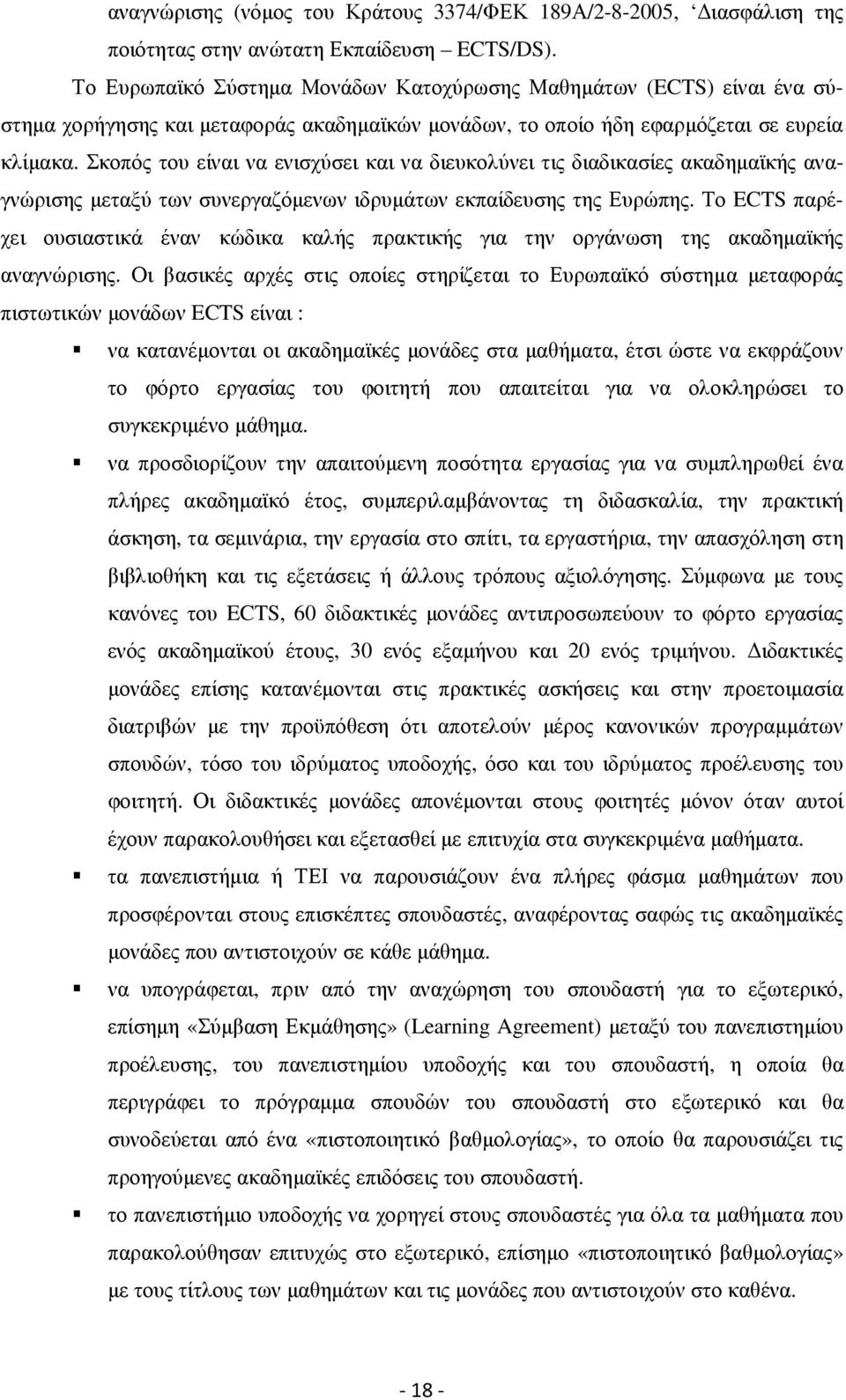 Σκοπός του είναι να ενισχύσει και να διευκολύνει τις διαδικασίες ακαδηµαϊκής αναγνώρισης µεταξύ των συνεργαζόµενων ιδρυµάτων εκπαίδευσης της Ευρώπης.