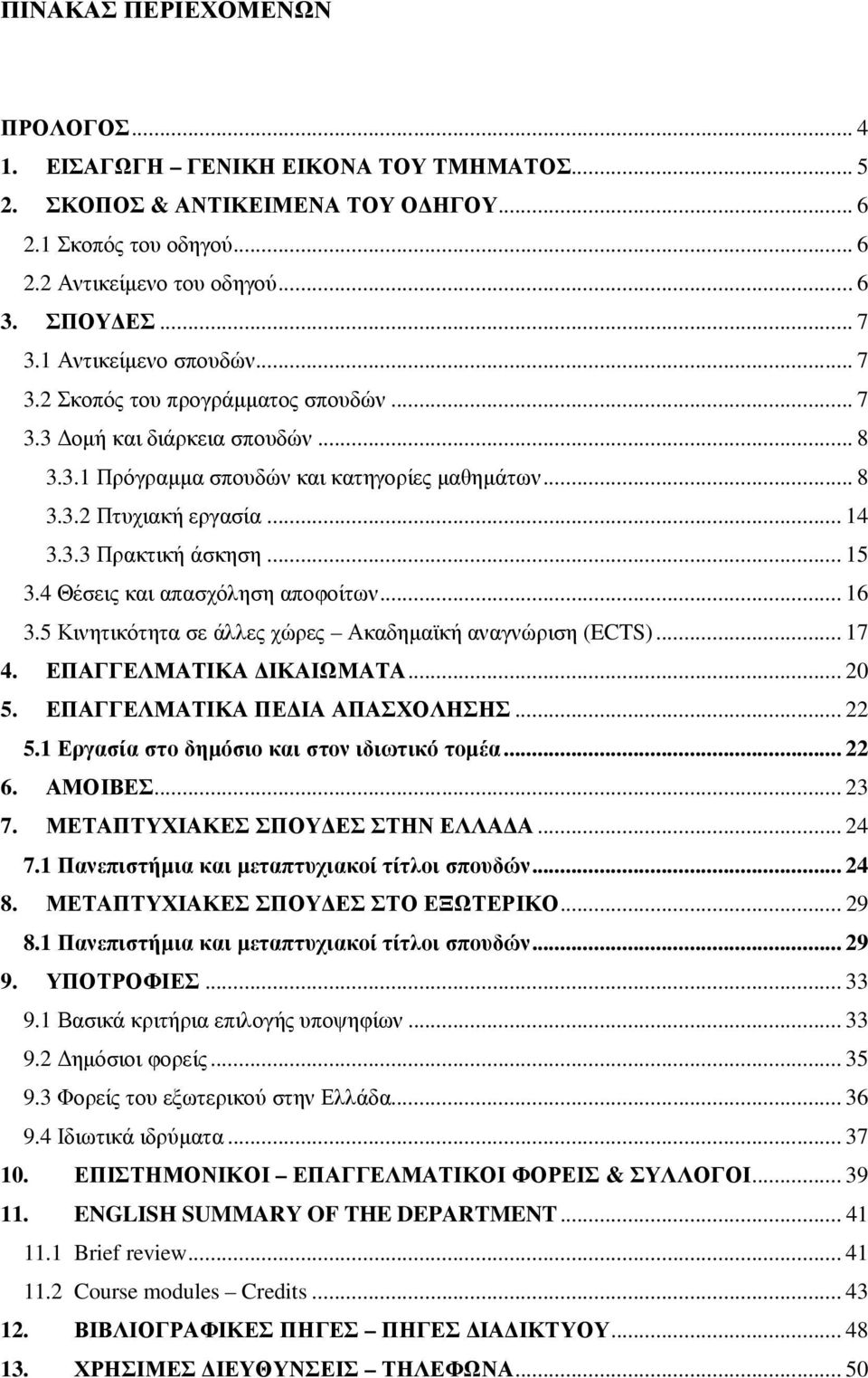 .. 15 3.4 Θέσεις και απασχόληση αποφοίτων... 16 3.5 Κινητικότητα σε άλλες χώρες Ακαδηµαϊκή αναγνώριση (ECTS)... 17 4. ΕΠΑΓΓΕΛΜΑΤΙΚΑ ΙΚΑΙΩΜΑΤΑ... 20 5. ΕΠΑΓΓΕΛΜΑΤΙΚΑ ΠΕ ΙΑ ΑΠΑΣΧΟΛΗΣΗΣ... 22 5.