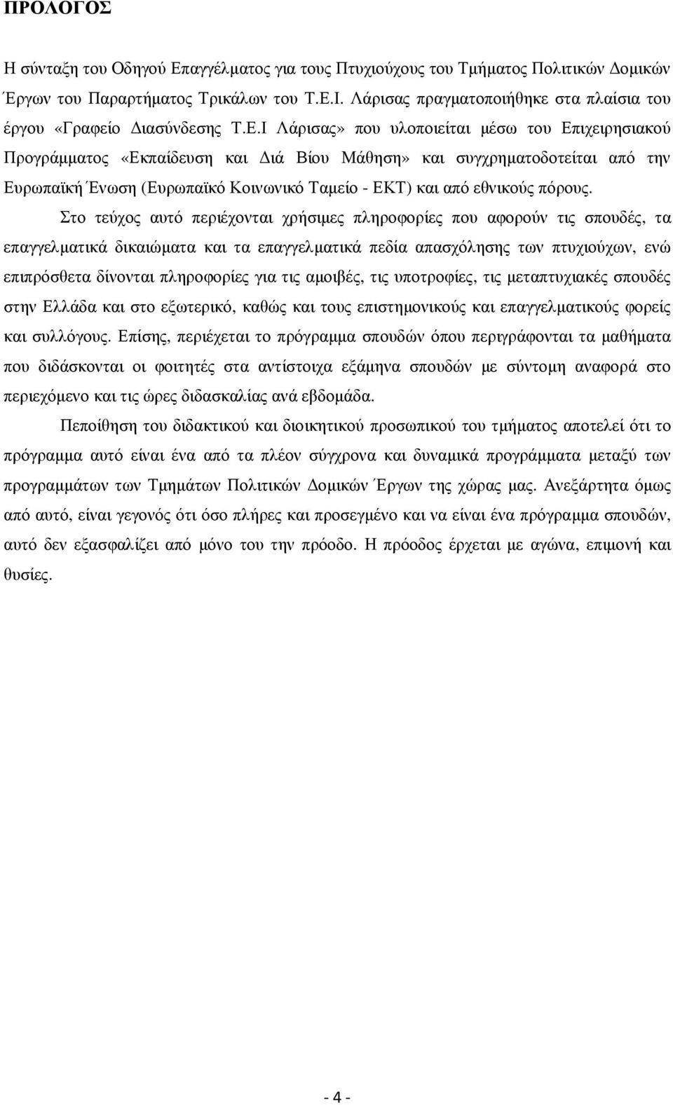 Ι Λάρισας» που υλοποιείται µέσω του Επιχειρησιακού Προγράµµατος «Εκπαίδευση και ιά Βίου Μάθηση» και συγχρηµατοδοτείται από την Ευρωπαϊκή Ένωση (Ευρωπαϊκό Κοινωνικό Ταµείο - ΕΚΤ) και από εθνικούς