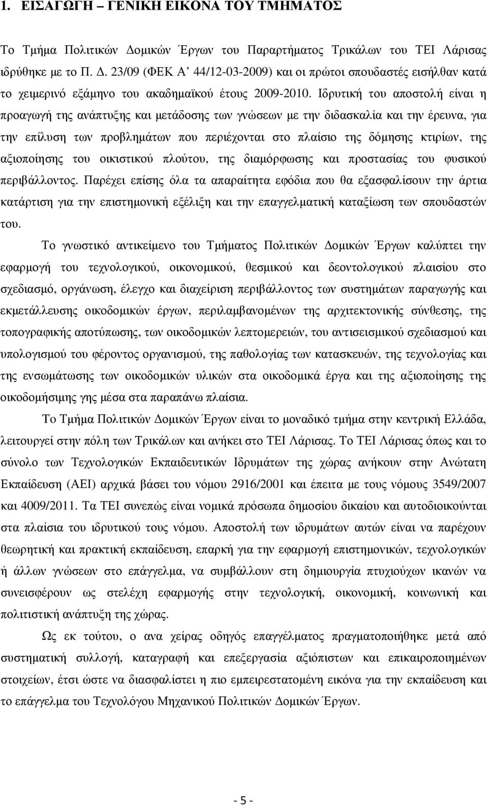 Ιδρυτική του αποστολή είναι η προαγωγή της ανάπτυξης και µετάδοσης των γνώσεων µε την διδασκαλία και την έρευνα, για την επίλυση των προβληµάτων που περιέχονται στο πλαίσιο της δόµησης κτιρίων, της