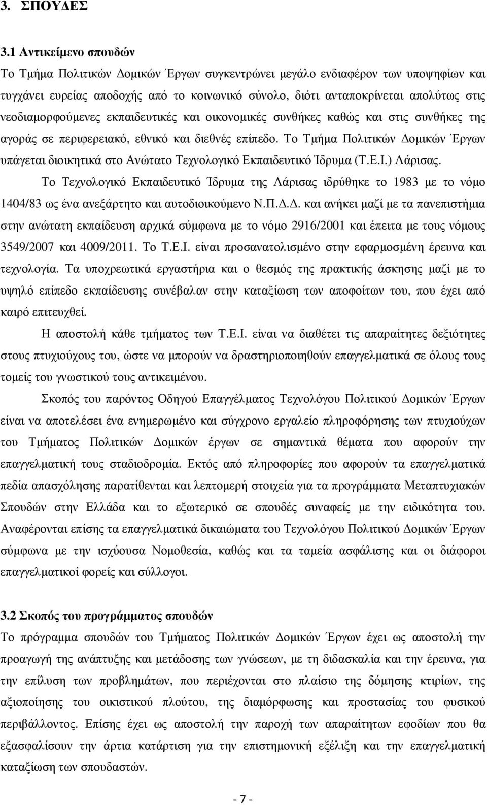 νεοδιαµορφούµενες εκπαιδευτικές και οικονοµικές συνθήκες καθώς και στις συνθήκες της αγοράς σε περιφερειακό, εθνικό και διεθνές επίπεδο.