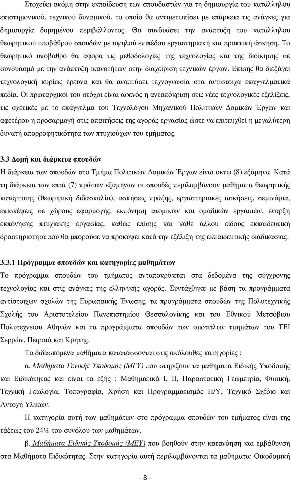 Το θεωρητικό υπόβαθρο θα αφορά τις µεθοδολογίες της τεχνολογίας και της διοίκησης σε συνδυασµό µε την ανάπτυξη ικανοτήτων στην διαχείριση τεχνικών έργων.