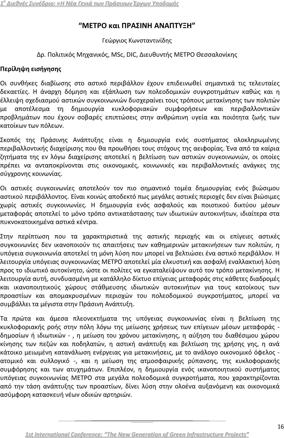 Η άναρχη δόμηση και εξάπλωση των πολεοδομικών συγκροτημάτων καθώς και η έλλειψη σχεδιασμού αστικών συγκοινωνιών δυσχεραίνει τους τρόπους μετακίνησης των πολιτών με αποτέλεσμα τη δημιουργία