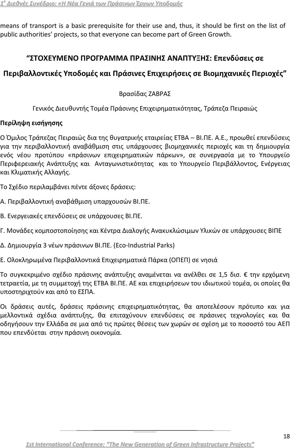 Επιχειρηματικότητας, Τράπεζα Πειραιώς Ο Όμιλος Τράπεζας Πειραιώς δια της θυγατρικής εταιρείας ΕΤΒΑ ΒΙ.ΠΕ. Α.Ε., προωθεί επενδύσεις για την περιβαλλοντική αναβάθμιση στις υπάρχουσες βιομηχανικές