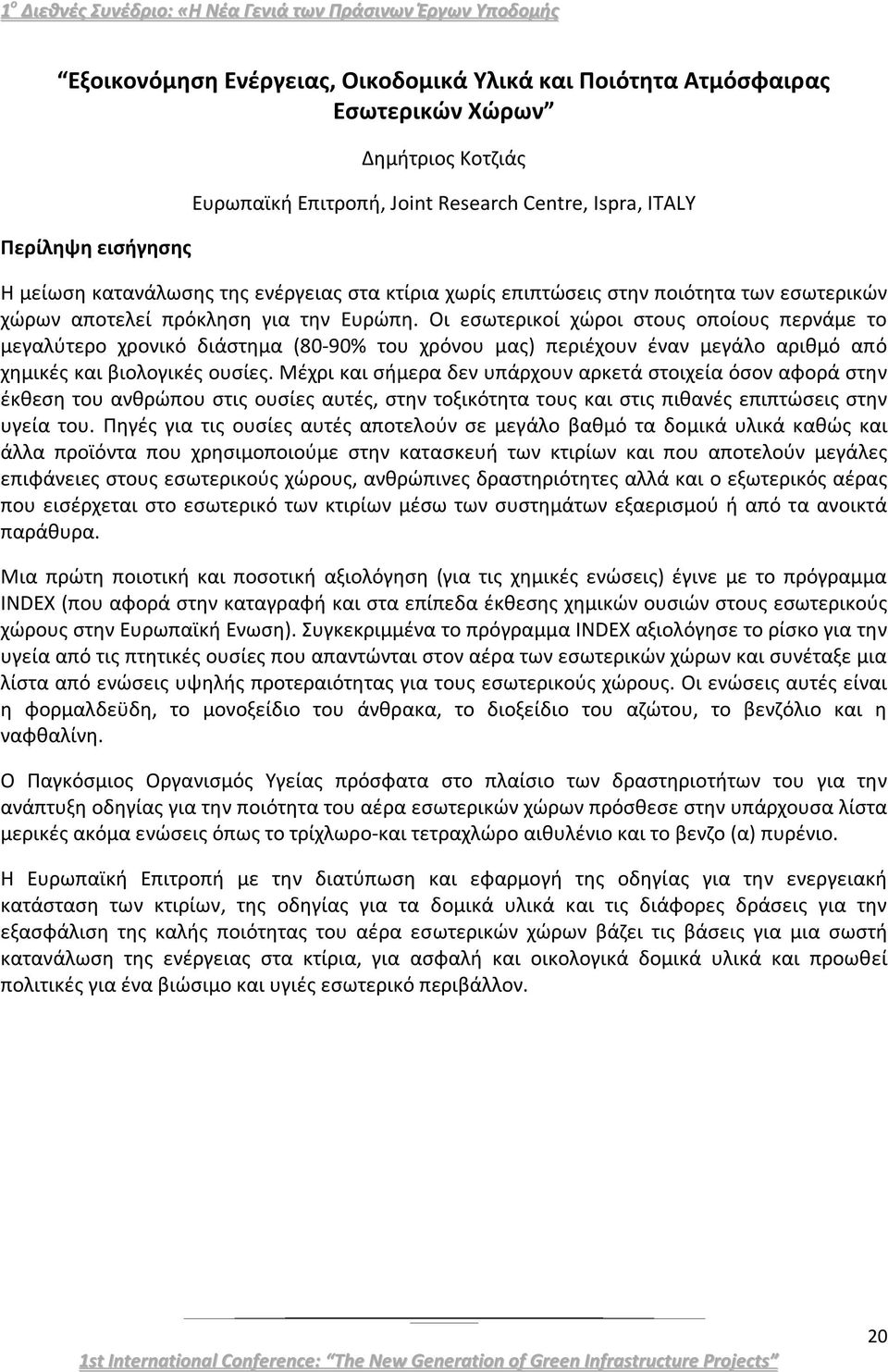 Οι εσωτερικοί χώροι στους οποίους περνάμε το μεγαλύτερο χρονικό διάστημα (80-90% του χρόνου μας) περιέχουν έναν μεγάλο αριθμό από χημικές και βιολογικές ουσίες.