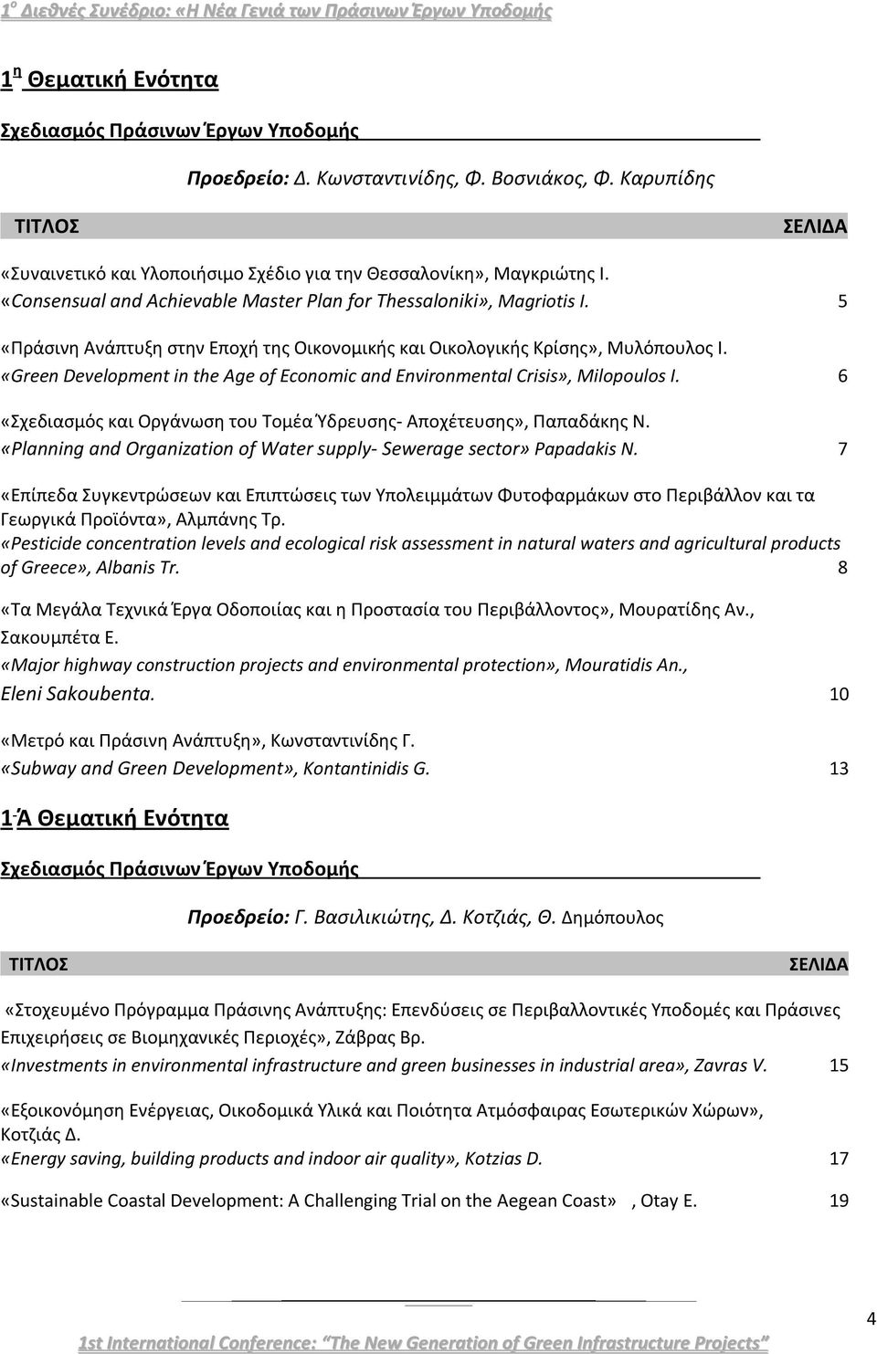 «Green Development in the Age of Economic and Environmental Crisis», Μilopoulos Ι. 6 «Σχεδιασμός και Οργάνωση του Τομέα Ύδρευσης- Αποχέτευσης», Παπαδάκης Ν.