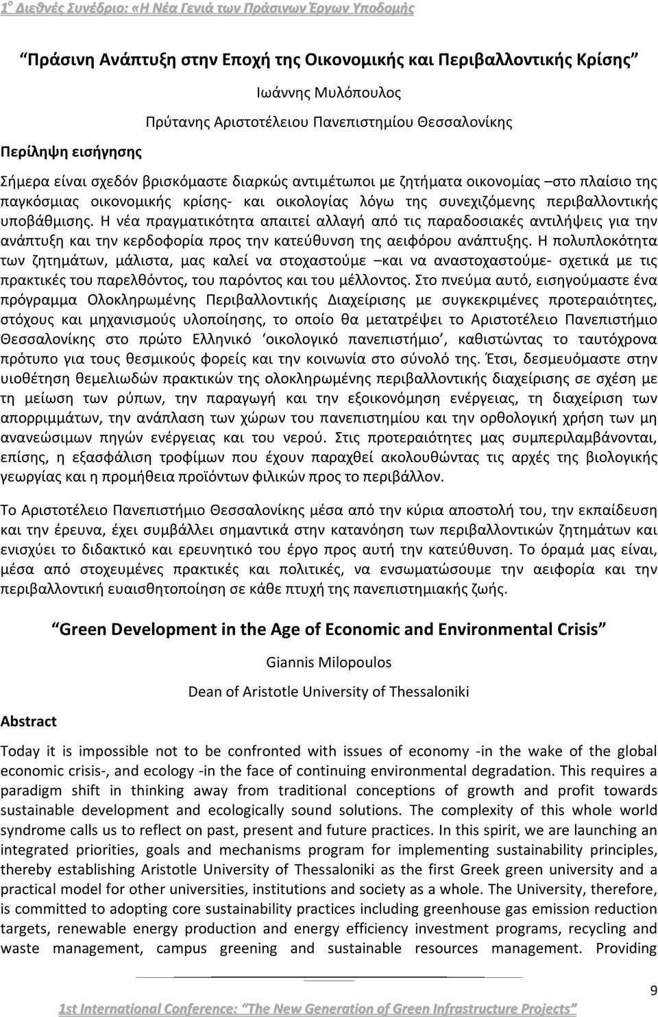 Η νέα πραγματικότητα απαιτεί αλλαγή από τις παραδοσιακές αντιλήψεις για την ανάπτυξη και την κερδοφορία προς την κατεύθυνση της αειφόρου ανάπτυξης.