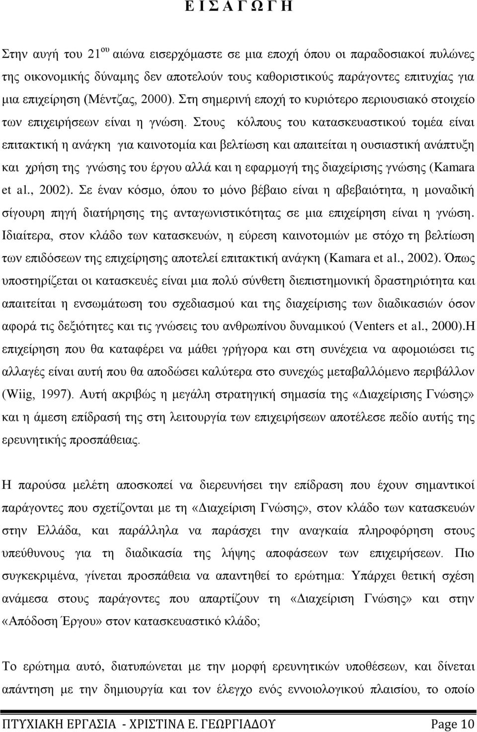 ηνπο θφιπνπο ηνπ θαηαζθεπαζηηθνχ ηνκέα είλαη επηηαθηηθή ε αλάγθε γηα θαηλνηνκία θαη βειηίσζε θαη απαηηείηαη ε νπζηαζηηθή αλάπηπμε θαη ρξήζε ηεο γλψζεο ηνπ έξγνπ αιιά θαη ε εθαξκνγή ηεο δηαρείξηζεο