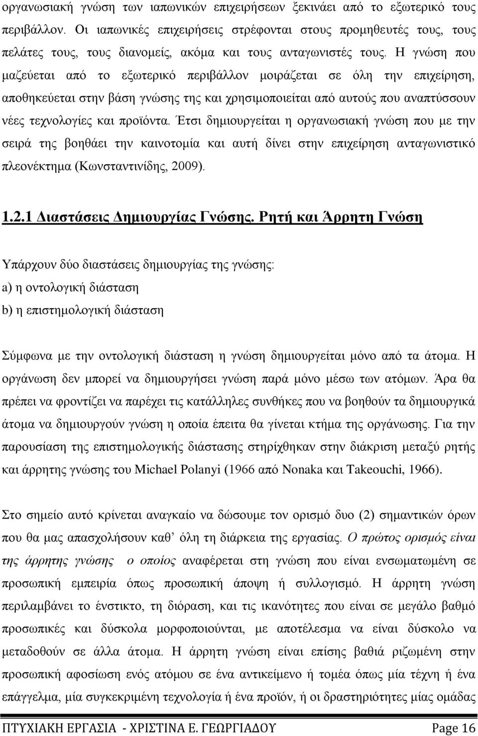 Ζ γλψζε πνπ καδεχεηαη απφ ην εμσηεξηθφ πεξηβάιινλ κνηξάδεηαη ζε φιε ηελ επηρείξεζε, απνζεθεχεηαη ζηελ βάζε γλψζεο ηεο θαη ρξεζηκνπνηείηαη απφ απηνχο πνπ αλαπηχζζνπλ λέεο ηερλνινγίεο θαη πξντφληα.