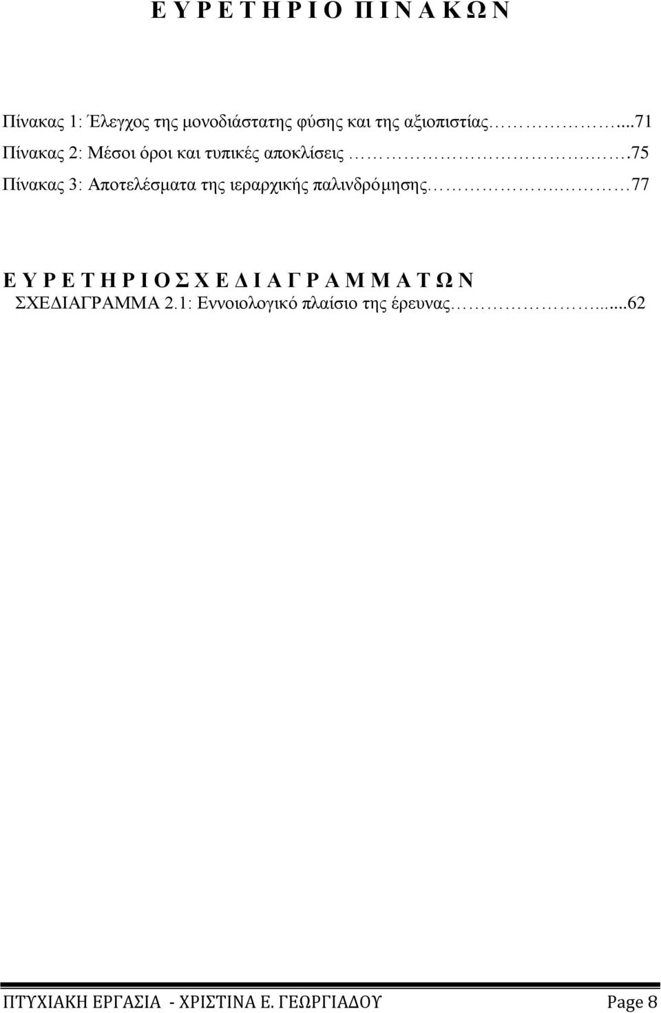 .75 Πίλαθαο 3: Απνηειέζκαηα ηεο ηεξαξρηθήο παιηλδξφκεζεο.