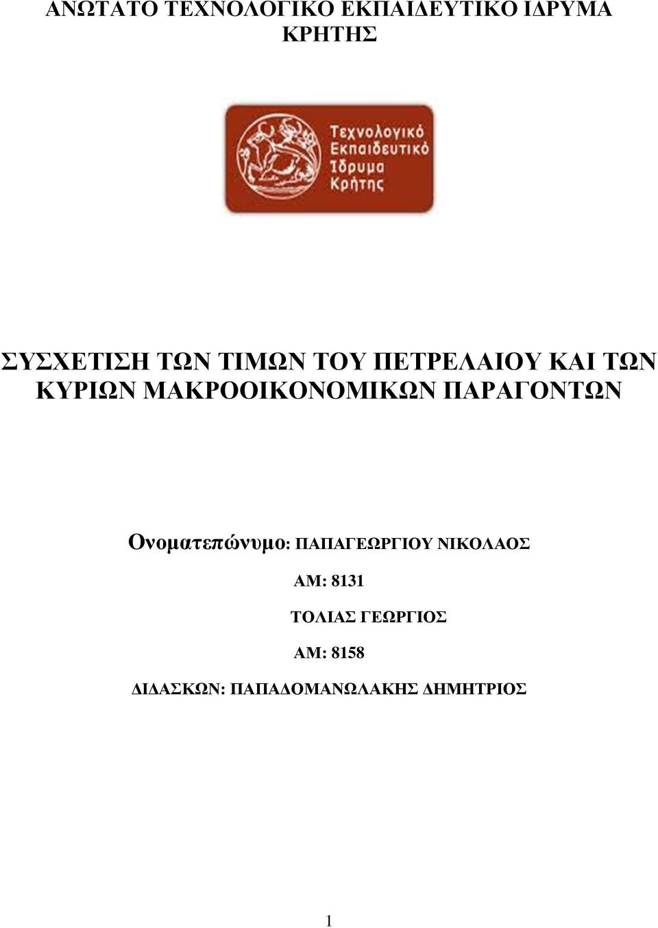 ΠΑΡΑΓΟΝΤΩΝ Oνοµατεπώνυµο: ΠΑΠΑΓΕΩΡΓΙΟΥ ΝΙΚΟΛΑΟΣ ΑΜ: 8131