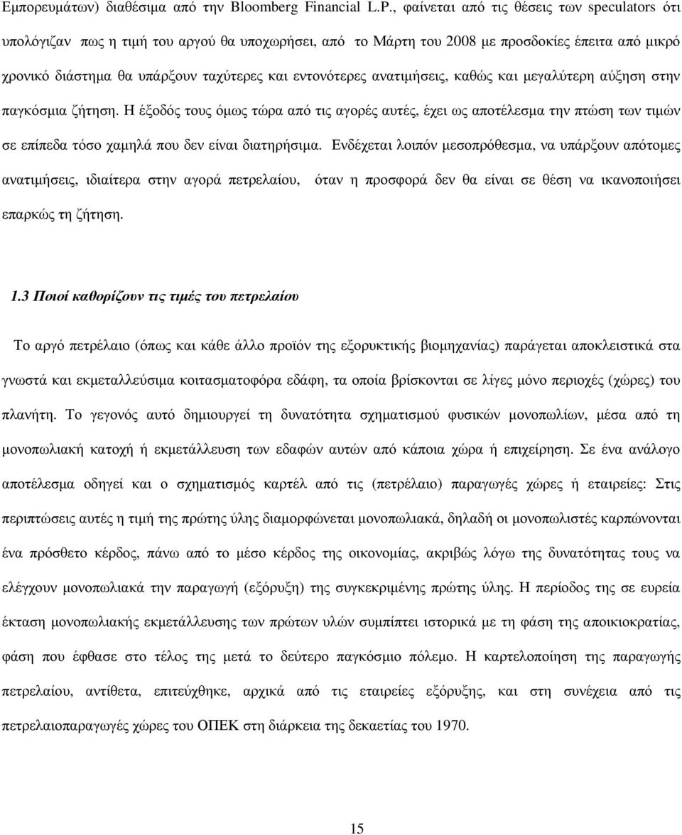 εντονότερες ανατιµήσεις, καθώς και µεγαλύτερη αύξηση στην παγκόσµια ζήτηση.