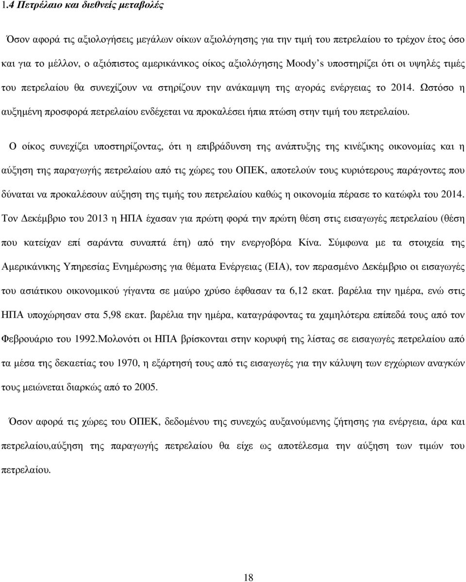 Ωστόσο η αυξηµένη προσφορά πετρελαίου ενδέχεται να προκαλέσει ήπια πτώση στην τιµή του πετρελαίου.