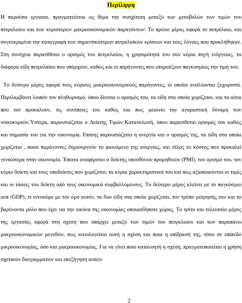 Στη συνέχεια παρατίθεται ο ορισµός του πετρελαίου, η χρησιµότητά του σαν κύρια πηγή ενέργειας, τα διάφορα είδη πετρελαίου που υπάρχουν, καθώς και οι παράγοντες που επηρεάζουν παγκοσµίως την τιµή του.