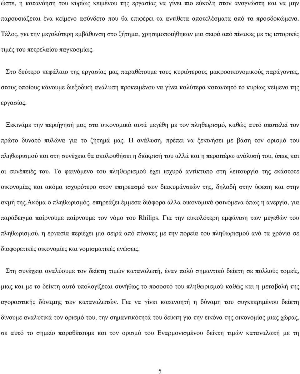 Στο δεύτερο κεφάλαιο της εργασίας µας παραθέτουµε τους κυριότερους µακροοικονοµικούς παράγοντες, στους οποίους κάνουµε διεξοδική ανάλυση προκειµένου να γίνει καλύτερα κατανοητό το κυρίως κείµενο της