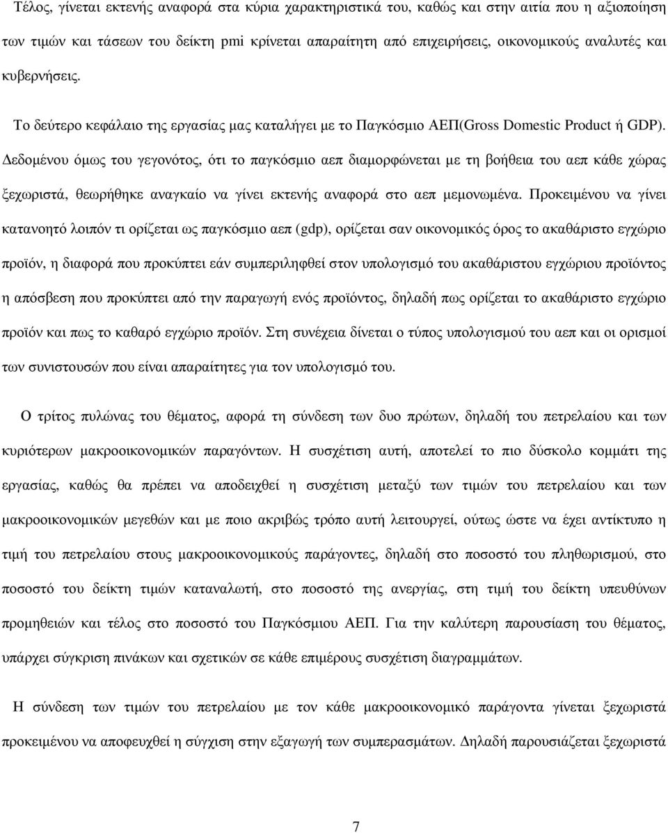 εδοµένου όµως του γεγονότος, ότι το παγκόσµιο αεπ διαµορφώνεται µε τη βοήθεια του αεπ κάθε χώρας ξεχωριστά, θεωρήθηκε αναγκαίο να γίνει εκτενής αναφορά στο αεπ µεµονωµένα.