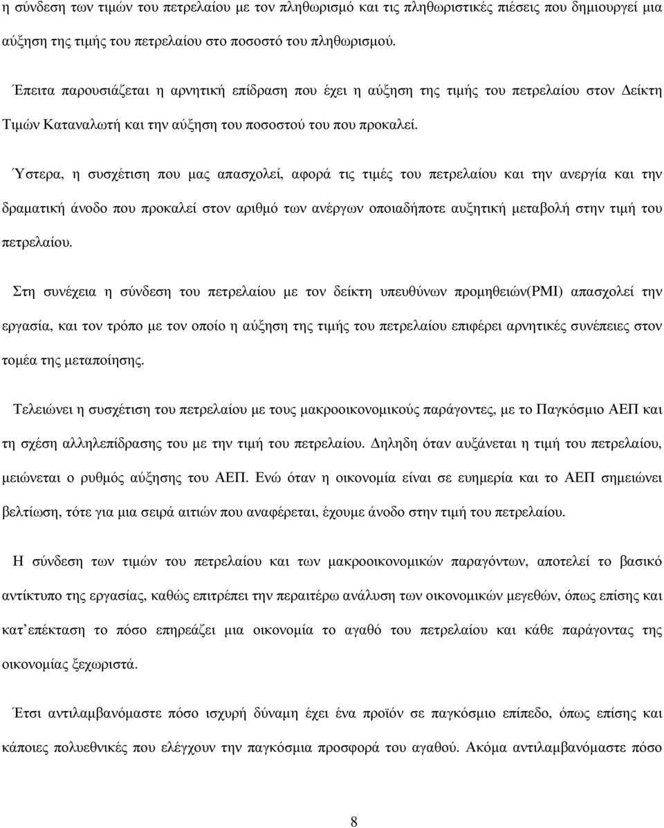 Ύστερα, η συσχέτιση που µας απασχολεί, αφορά τις τιµές του πετρελαίου και την ανεργία και την δραµατική άνοδο που προκαλεί στον αριθµό των ανέργων οποιαδήποτε αυξητική µεταβολή στην τιµή του