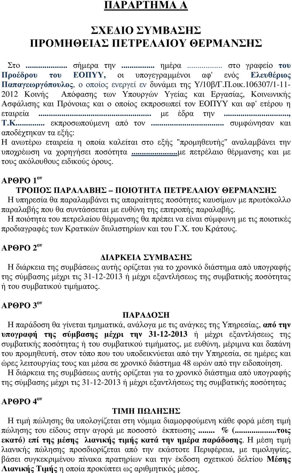 106307/1-11- 2012 Κοινής Απόφασης των Υπουργών Υγείας και Εργασίας, Κοινωνικής Ασφάλισης και Πρόνοιας και ο οποίος εκπροσωπεί τον ΕΟΠΥΥ και αφ' ετέρου η εταιρεία... με έδρα την..., Τ.Κ... εκπροσωπούμενη από τον.