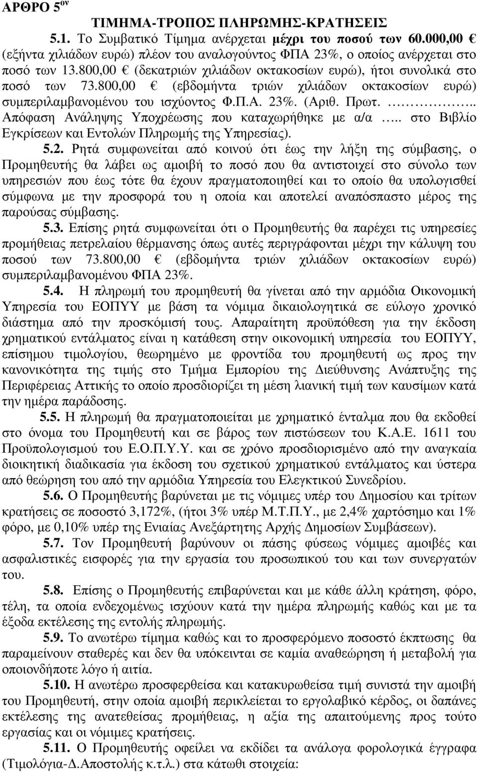 .. Απόφαση Ανάληψης Υποχρέωσης που καταχωρήθηκε με α/α.. στο Βιβλίο Εγκρίσεων και Εντολών Πληρωμής της Υπηρεσίας). 5.2.