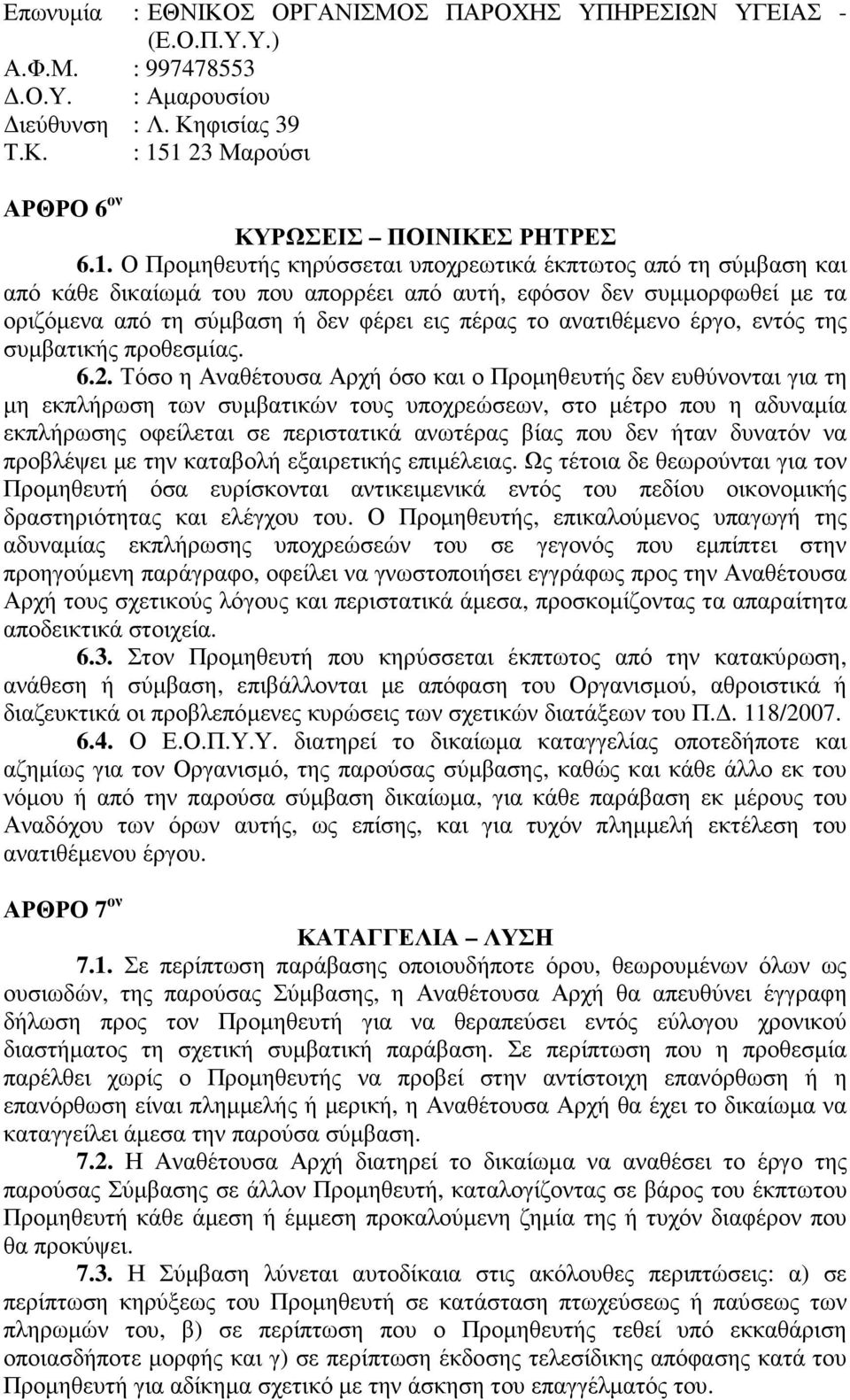 οριζόμενα από τη σύμβαση ή δεν φέρει εις πέρας το ανατιθέμενο έργο, εντός της συμβατικής προθεσμίας. 6.2.