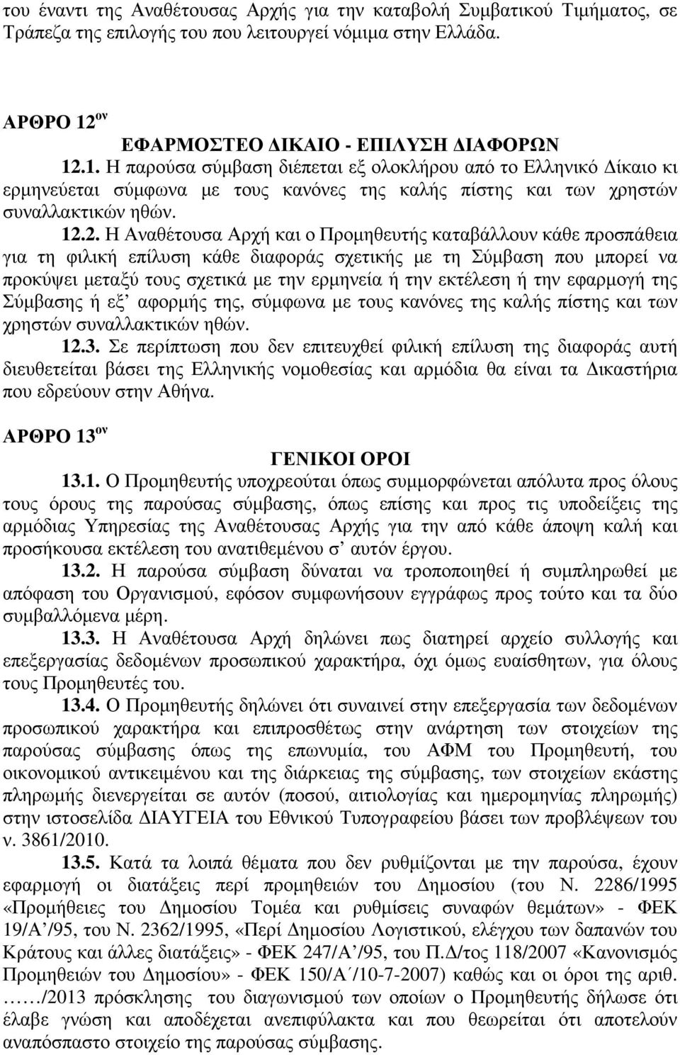 12.2. Η Αναθέτουσα Αρχή και ο Προμηθευτής καταβάλλουν κάθε προσπάθεια για τη φιλική επίλυση κάθε διαφοράς σχετικής με τη Σύμβαση που μπορεί να προκύψει μεταξύ τους σχετικά με την ερμηνεία ή την