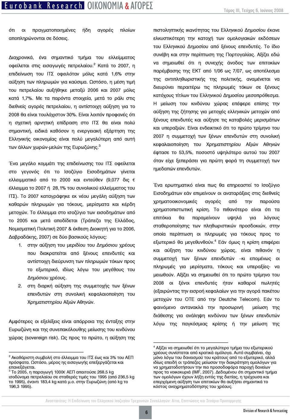 Με τα παρόντα στοιχεία, μετά το ράλι στις διεθνείς αγορές πετρελαίου, η αντίστοιχη αύξηση για το 2008 θα είναι τουλάχιστον 30%.