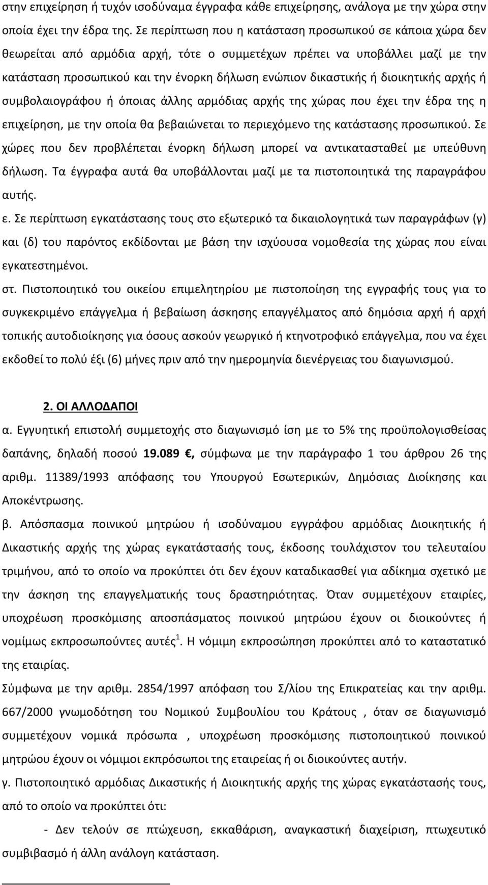 ή διοικητικής αρχής ή συμβολαιογράφου ή όποιας άλλης αρμόδιας αρχής της χώρας που έχει την έδρα της η επιχείρηση, με την οποία θα βεβαιώνεται το περιεχόμενο της κατάστασης προσωπικού.