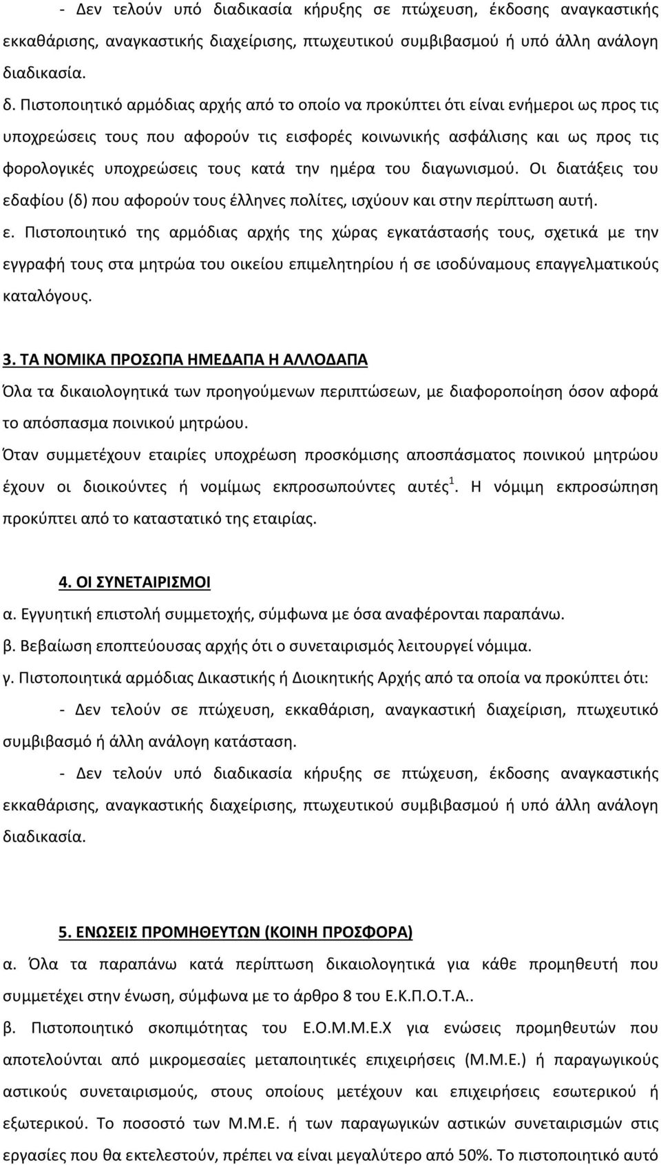 αχείρισης, πτωχευτικού συμβιβασμού ή υπό άλλη ανάλογη δι