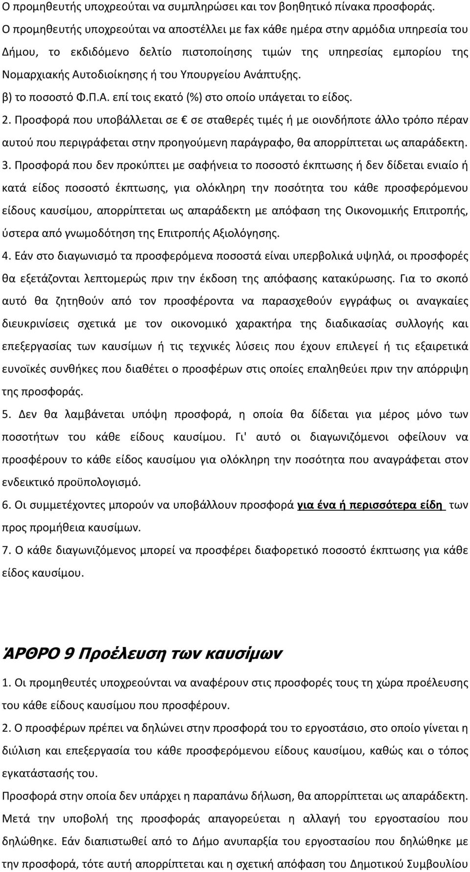 Υπουργείου Ανάπτυξης. β) το ποσοστό Φ.Π.Α. επί τοις εκατό (%) στο οποίο υπάγεται το είδος. 2.