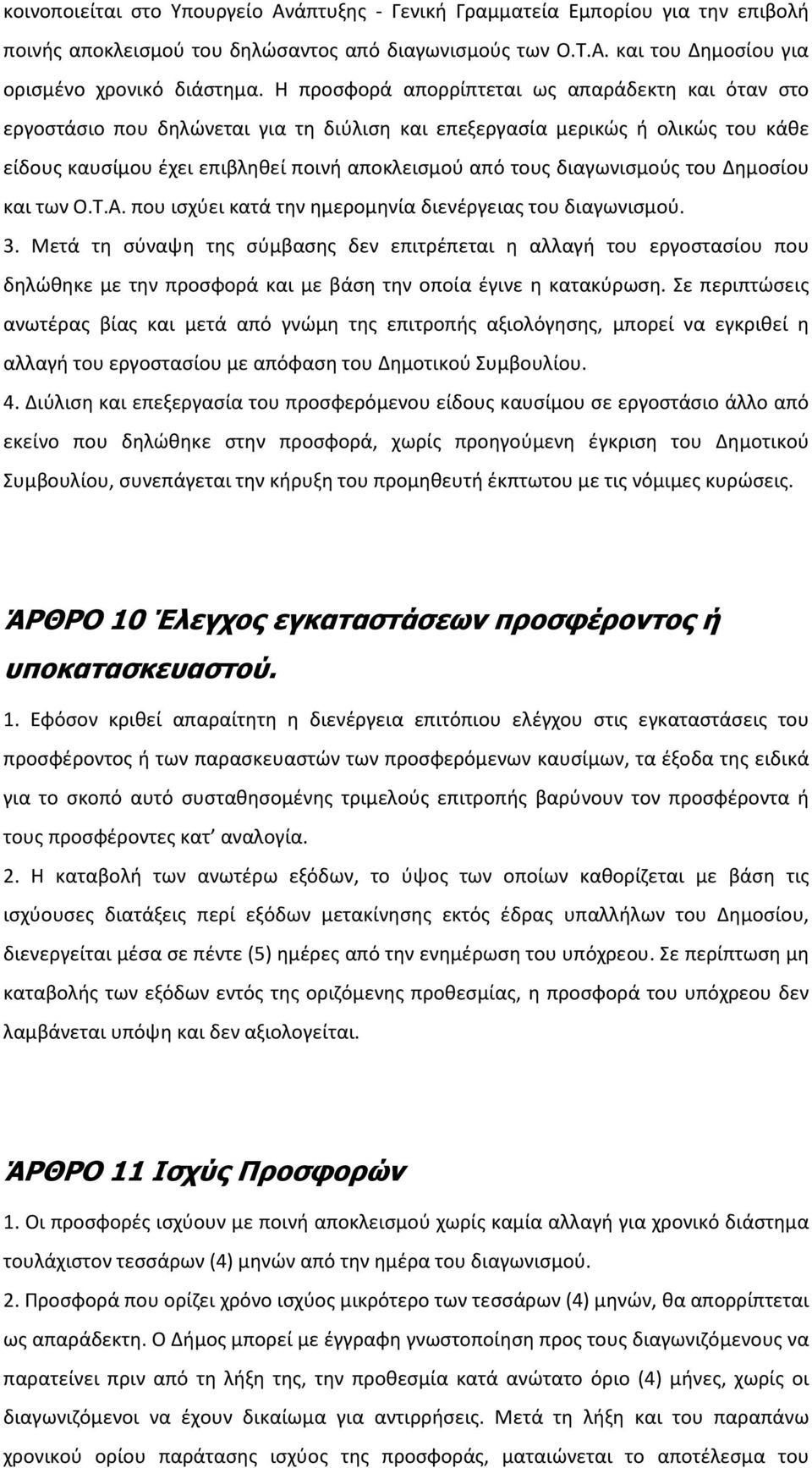 διαγωνισμούς του Δημοσίου και των Ο.Τ.Α. που ισχύει κατά την ημερομηνία διενέργειας του διαγωνισμού. 3.