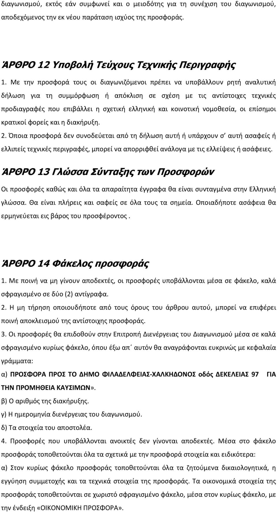 κοινοτική νομοθεσία, οι επίσημοι κρατικοί φορείς και η διακήρυξη. 2.