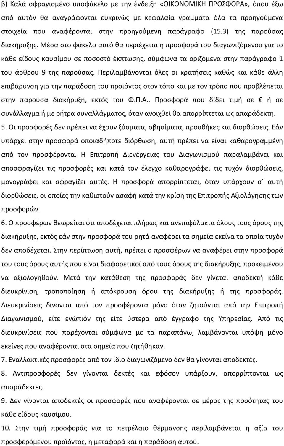 Μέσα στο φάκελο αυτό θα περιέχεται η προσφορά του διαγωνιζόμενου για το κάθε είδους καυσίμου σε ποσοστό έκπτωσης, σύμφωνα τα οριζόμενα στην παράγραφο 1 του άρθρου 9 της παρούσας.