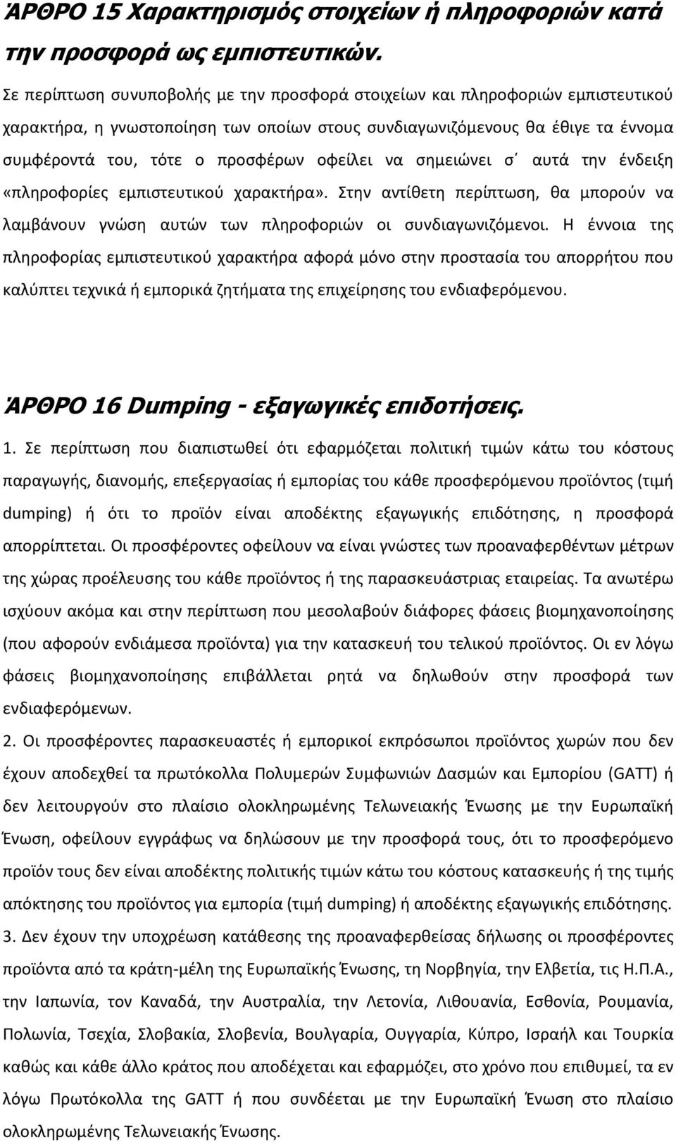 οφείλει να σημειώνει σ αυτά την ένδειξη «πληροφορίες εμπιστευτικού χαρακτήρα». Στην αντίθετη περίπτωση, θα μπορούν να λαμβάνουν γνώση αυτών των πληροφοριών οι συνδιαγωνιζόμενοι.