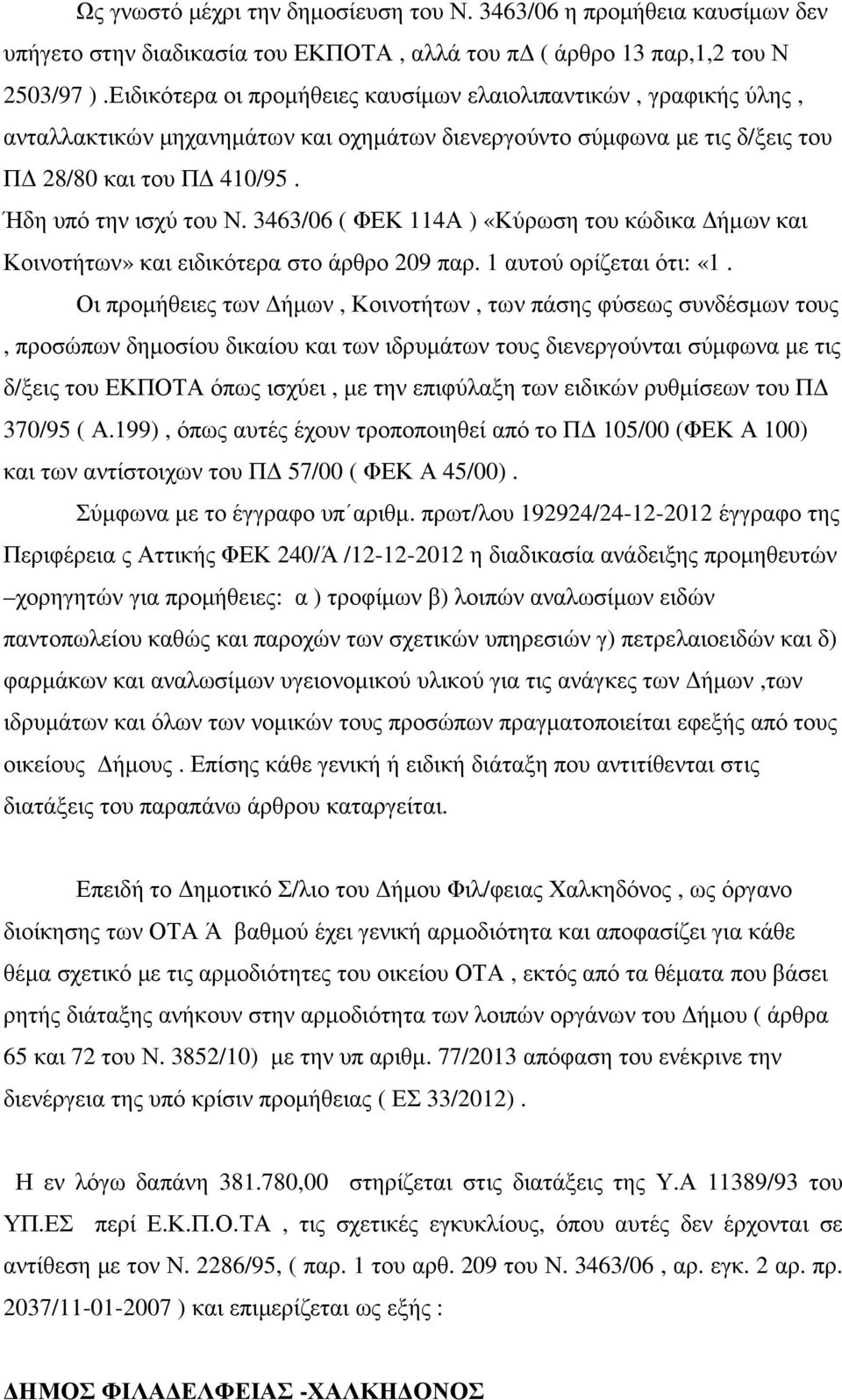 3463/06 ( ΦΕΚ 114Α ) «Κύρωση του κώδικα Δήμων και Κοινοτήτων» και ειδικότερα στο άρθρο 209 παρ. 1 αυτού ορίζεται ότι: «1.