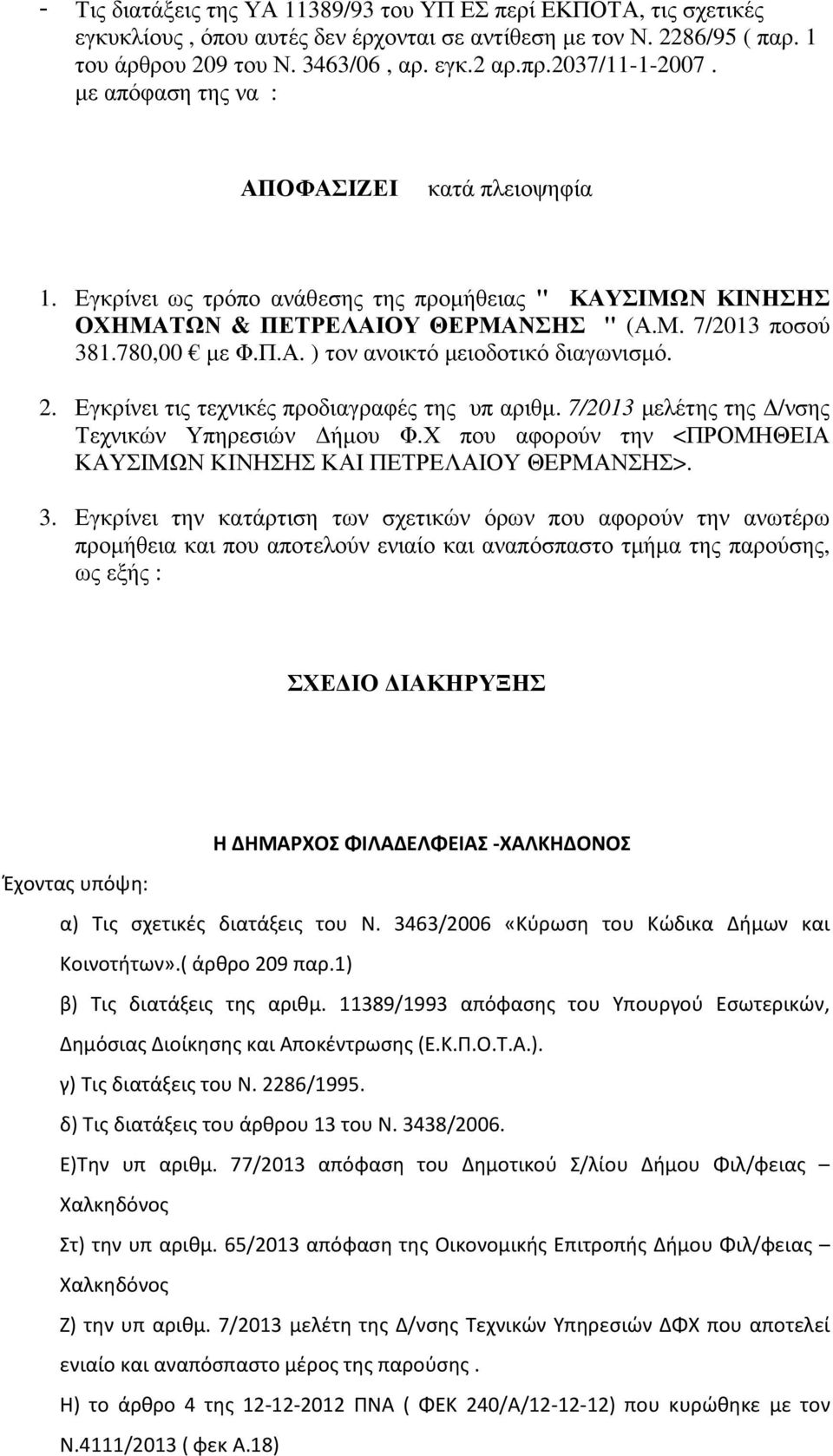 2. Εγκρίνει τις τεχνικές προδιαγραφές της υπ αριθμ. 7/2013 μελέτης της Δ/νσης Τεχνικών Υπηρεσιών Δήμου Φ.Χ που αφορούν την <ΠΡΟΜΗΘΕΙΑ ΚΑΥΣΙΜΩΝ ΚΙΝΗΣΗΣ ΚΑΙ ΠΕΤΡΕΛΑΙΟΥ ΘΕΡΜΑΝΣΗΣ>. 3.